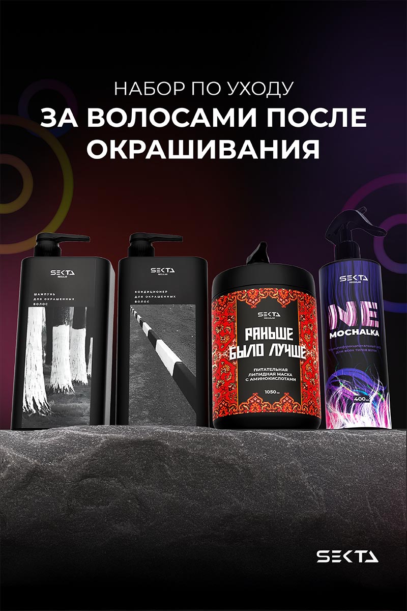 Секта Набор по уходу за волосами после окрашивания большой: шампунь 1 л + кондиционер 1 л + маска 1050 мл + спрей 400 мл (Sekta, Regular) фото 1