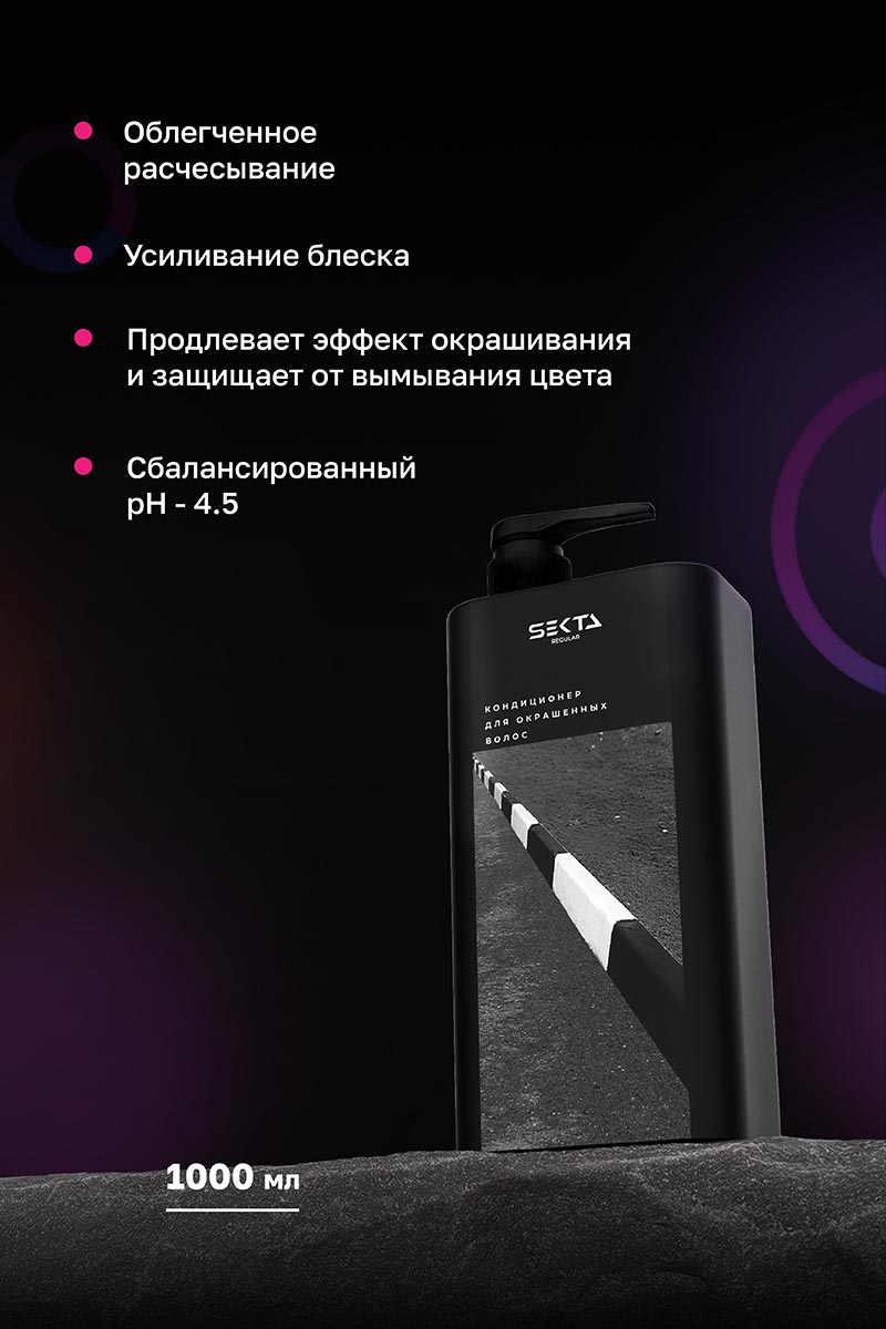 Секта Набор по уходу за волосами после окрашивания большой: шампунь 1 л + кондиционер 1 л + маска 1050 мл + спрей 400 мл (Sekta, Regular) фото 6