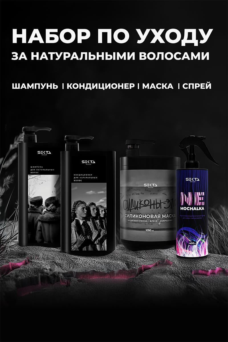 Секта Набор для натуральных волос, большой: шампунь 1 л + кондиционер 1 л + маска 1050 мл + спрей 400 мл (Sekta, Regular) фото 1