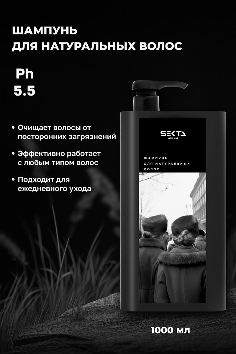 Секта Набор для натуральных волос, большой: шампунь 1 л + кондиционер 1 л + маска 1050 мл + спрей 400 мл (Sekta, Regular) фото 3