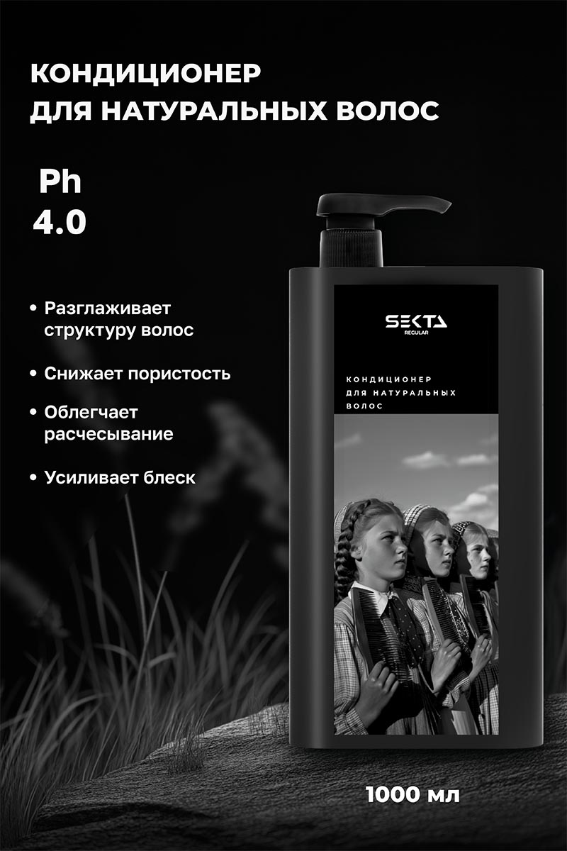 Секта Набор для натуральных волос, большой: шампунь 1 л + кондиционер 1 л + маска 1050 мл + спрей 400 мл (Sekta, Regular) фото 4