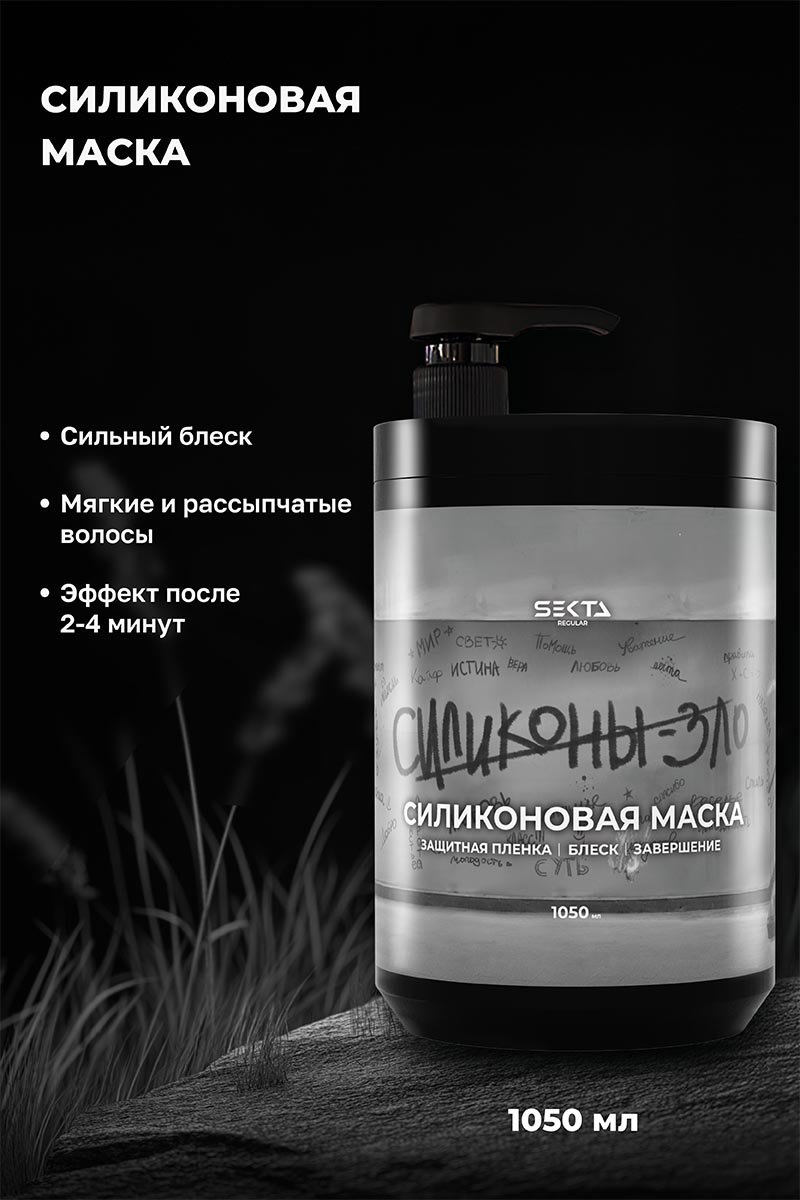 Секта Набор для натуральных волос, большой: шампунь 1 л + кондиционер 1 л + маска 1050 мл + спрей 400 мл (Sekta, Regular) фото 5