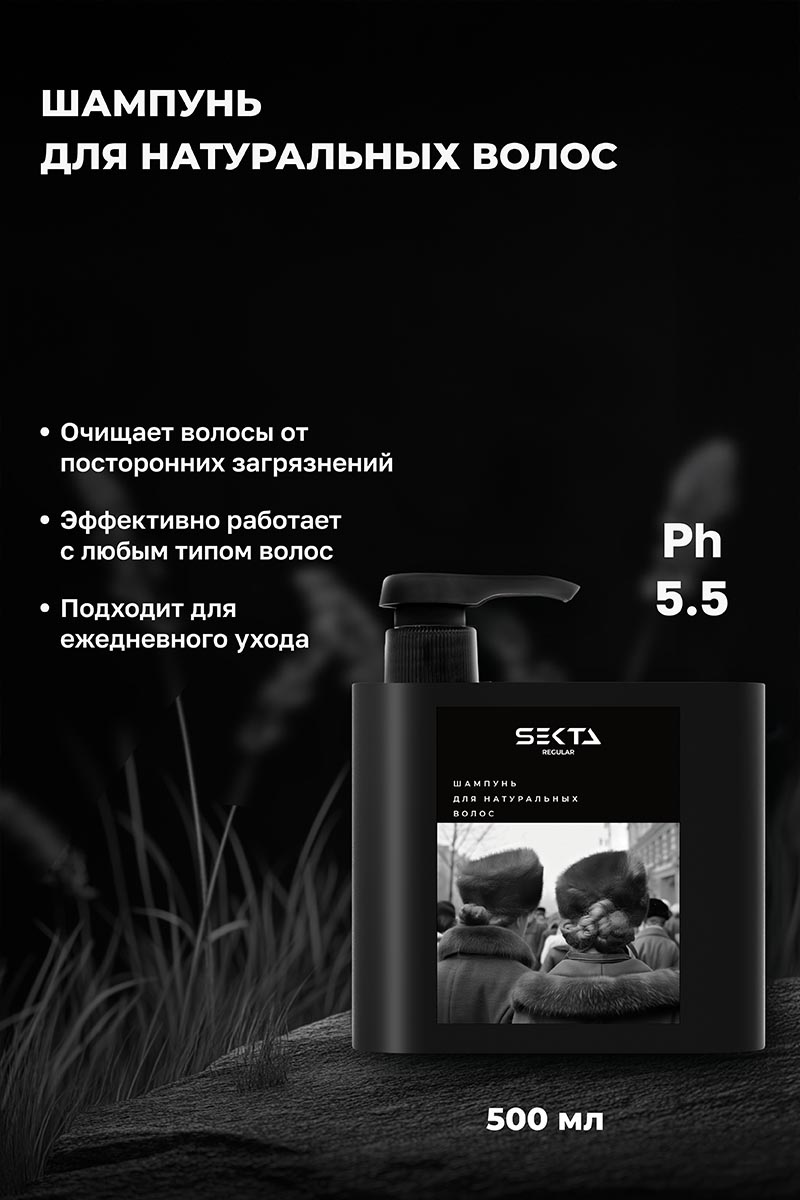Секта Набор для натуральных волос, стандартный: шампунь 500 мл + кондиционер 500 мл + маска 300 мл + спрей 100 мл (Sekta, Regular) фото 3