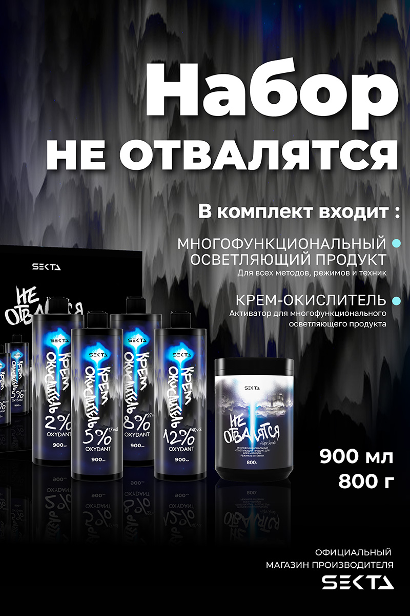 Секта Набор для осветления волос: осветляющий продукт 800 г + окислители 4 х 900 мл (Sekta, Procedure) Секта Набор для осветления волос: осветляющий продукт 800 г + окислители 4 х 900 мл (Sekta, Procedure) фото 1
