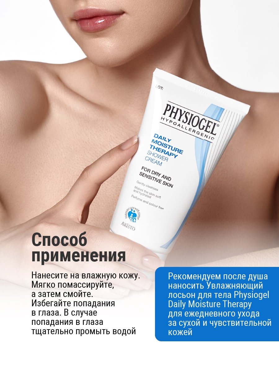 Физиогель Увлажняющий крем-гель для душа для сухой и чувствительной кожи 0+, 150 мл (Physiogel, Daily Moisture Therapy) фото 6