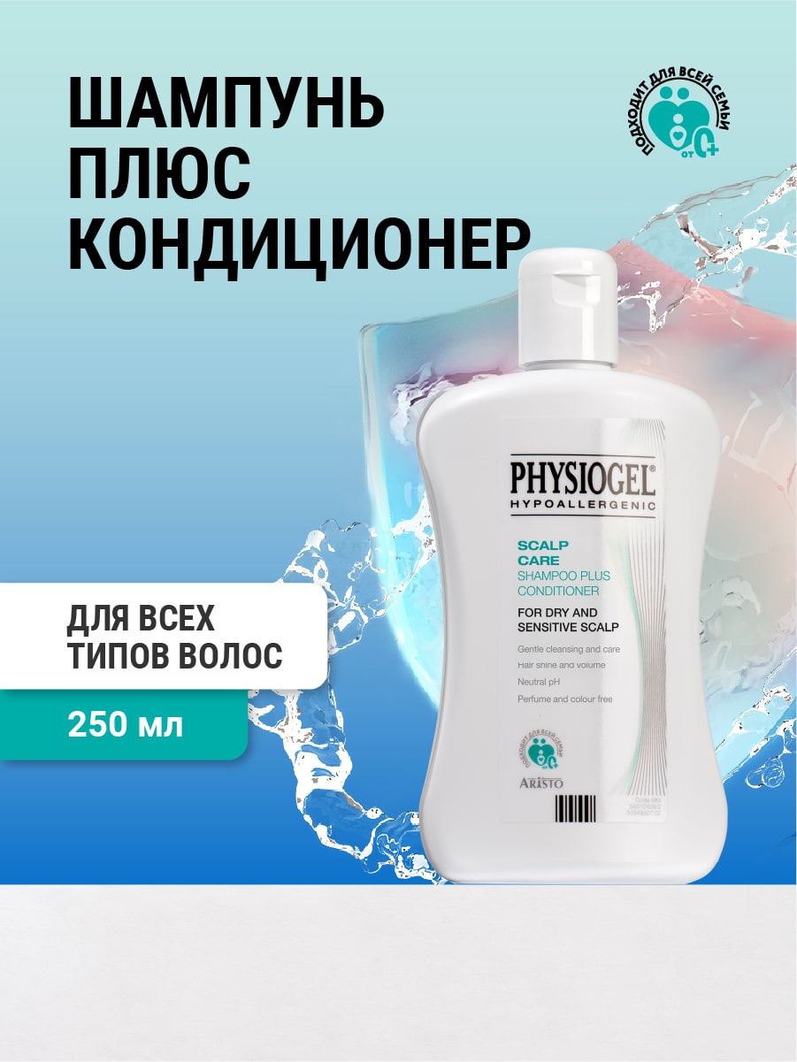 Физиогель Шампунь-кондиционер для сухой и чувствительной кожи головы 0+, 250 мл (Physiogel, Scalp Care Mild Shampoo) фото 2