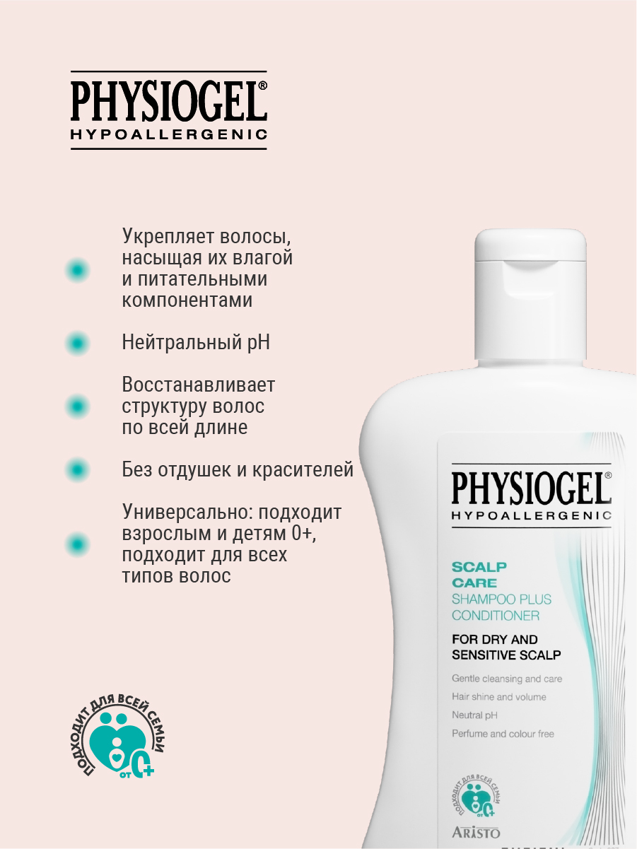 Физиогель Шампунь-кондиционер для сухой и чувствительной кожи головы 0+, 250 мл (Physiogel, Scalp Care Mild Shampoo) фото 4