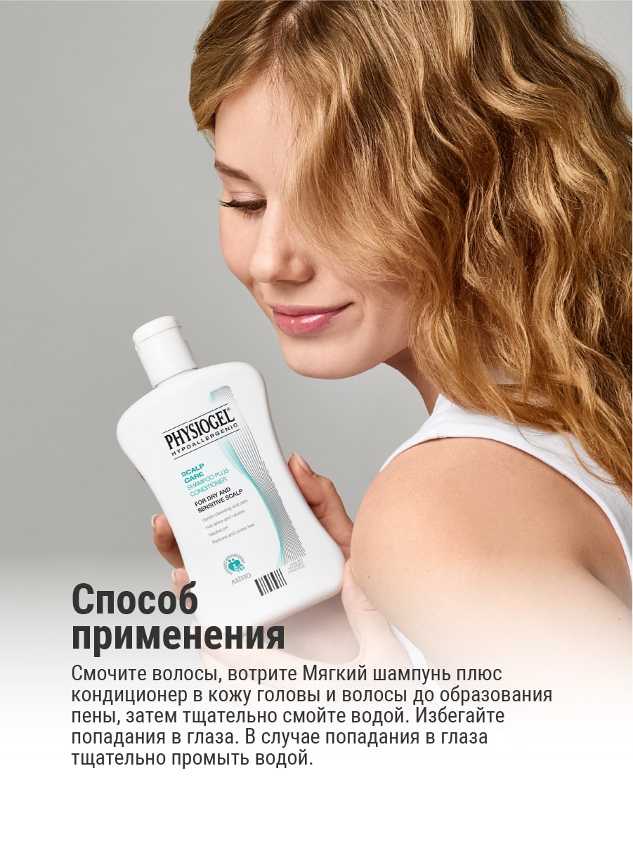 Физиогель Шампунь-кондиционер для сухой и чувствительной кожи головы 0+, 250 мл (Physiogel, Scalp Care Mild Shampoo) фото 6