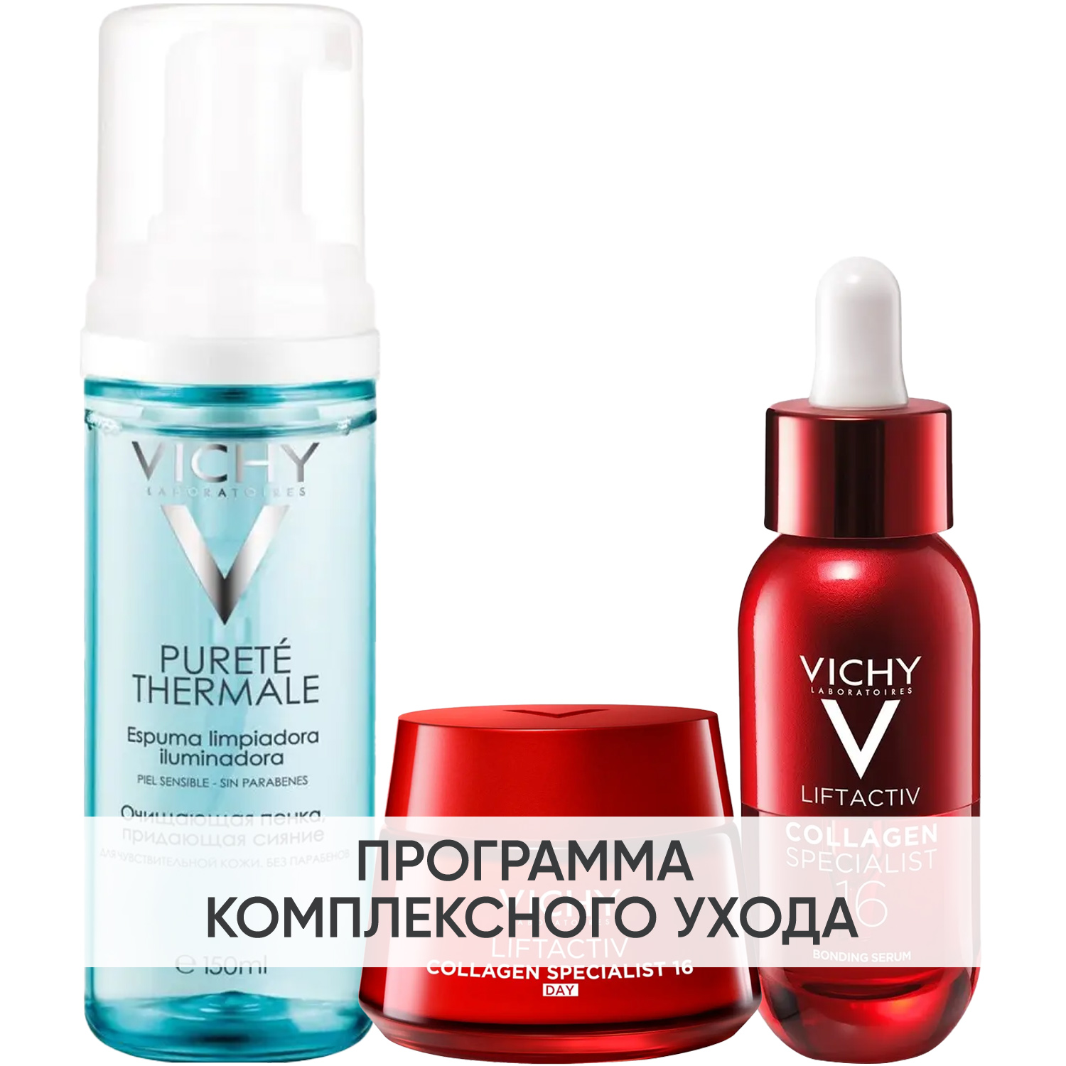 Виши Программа Liftactiv комплексный уход: пенка 150 мл + крем день 50 мл + сыворотка 30 мл (Vichy, Liftactiv) фото 0