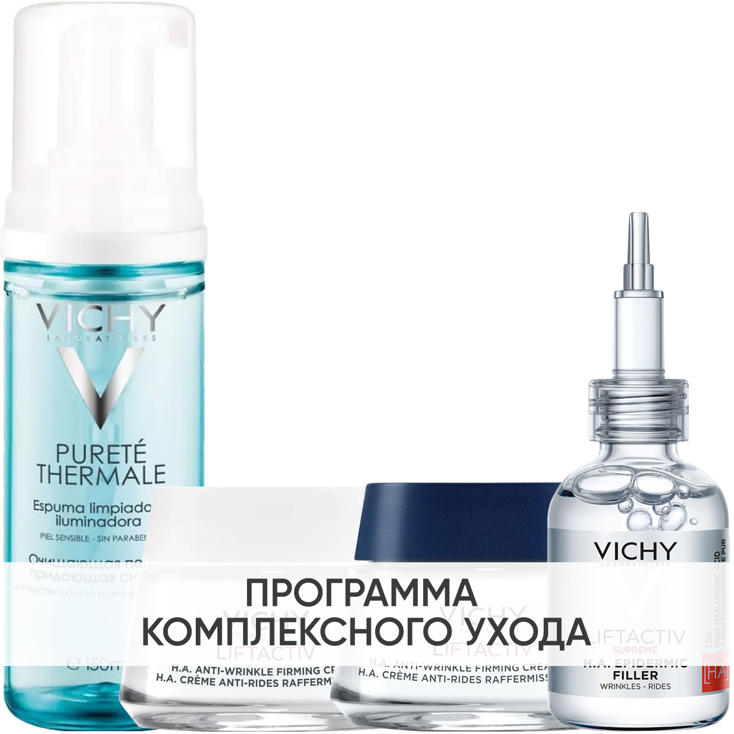 Виши Программа Liftactiv Supreme комплексный уход: пенка 150 мл + крем день норм/комби 50 мл + крем ночь 50 мл + сыворотка 30 мл (Vichy, Liftactiv) фото 0