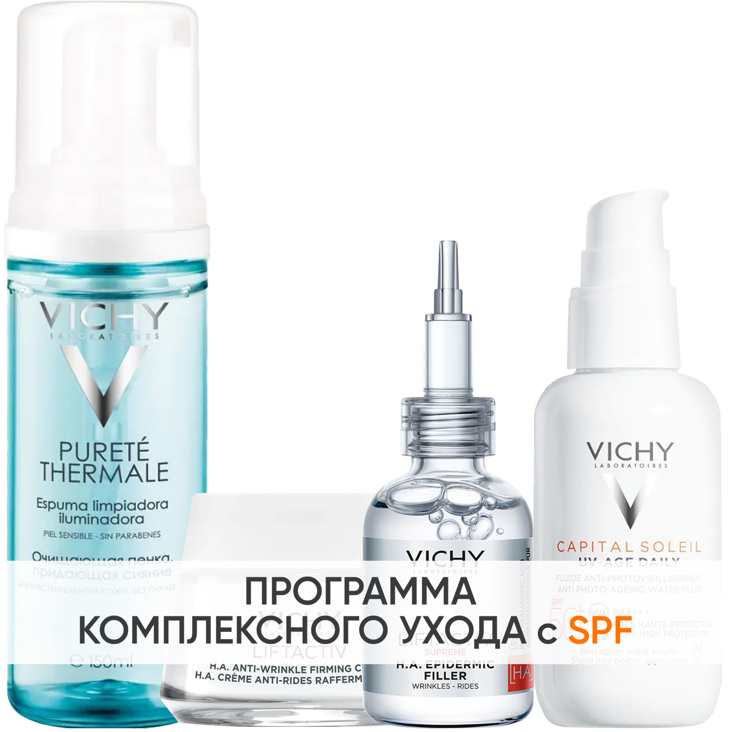 Виши Программа Liftactiv Supreme комплексный уход: пенка 150 мл + крем день норм/комби 50 мл + сыворотка 30 мл + флюид SPF50+ 40 мл (Vichy, Liftactiv) фото 0