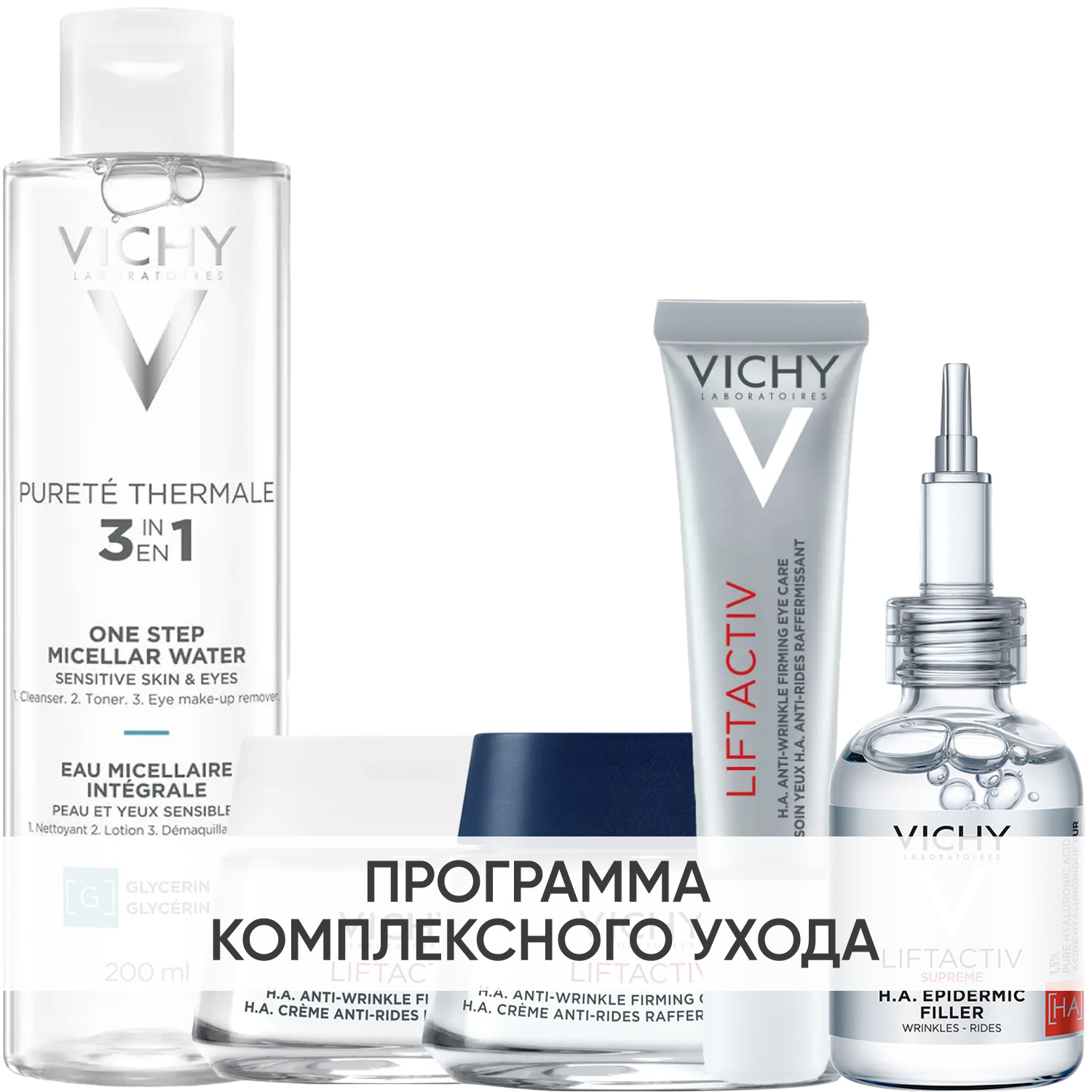 Виши Программа Liftactiv Supreme комплексный уход: мицеллярная вода 200 мл + крем день норм/комби 50 мл + крем ночь 50 мл + крем для век 15 мл + сыворотка 30 мл (Vichy, Liftactiv) фото 0