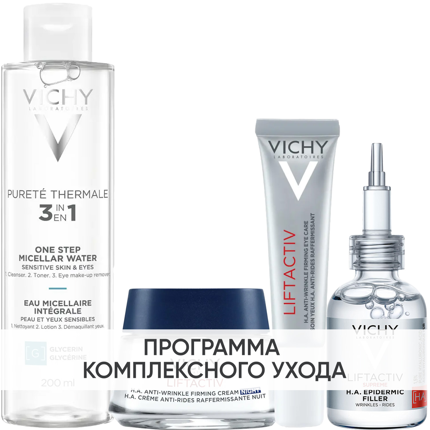 Виши Программа Liftactiv Supreme комплексный уход: мицеллярная вода 200 мл + крем ночь 50 мл + крем для век 15 мл + сыворотка 30 мл (Vichy, Liftactiv) фото 0
