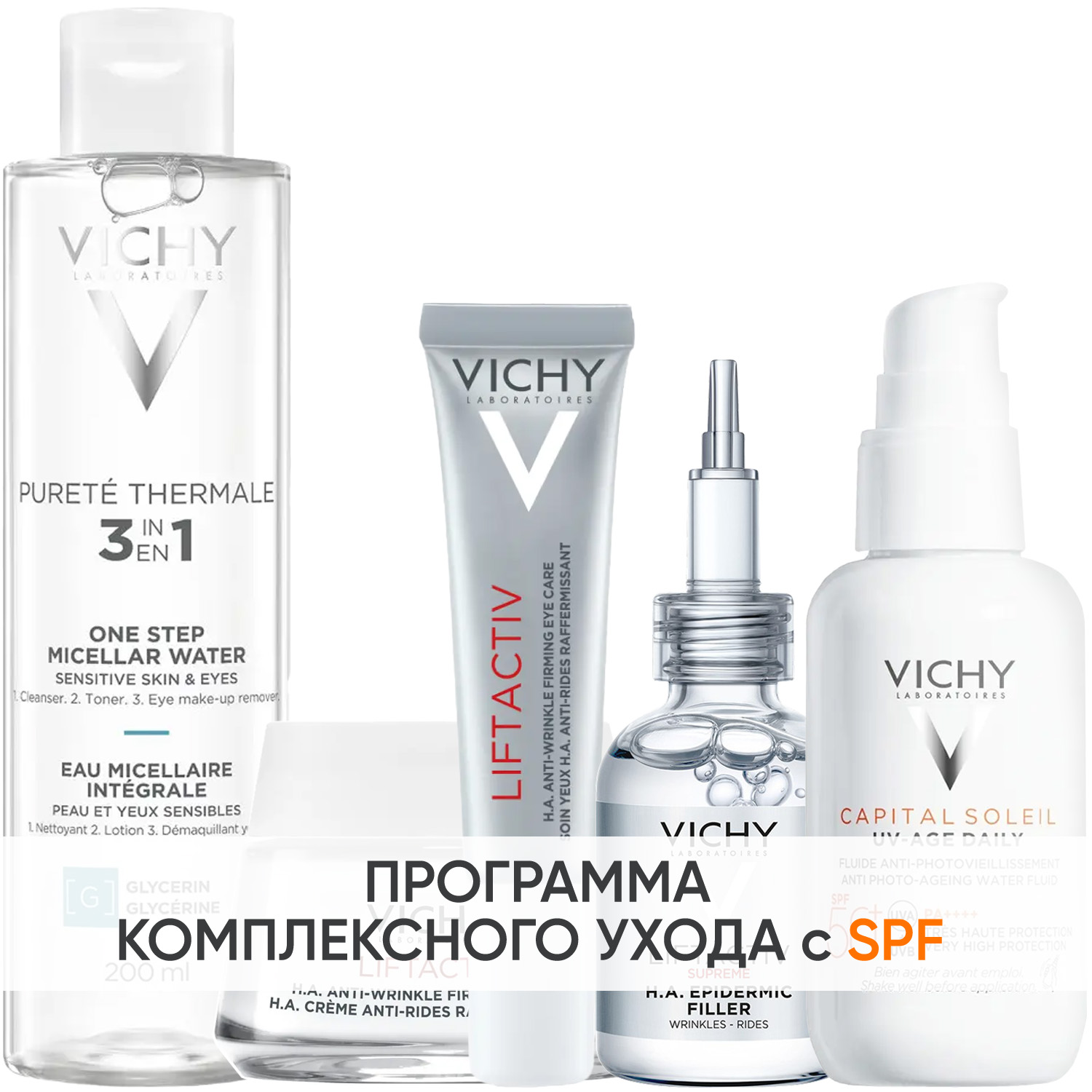Виши Программа Liftactiv Supreme комплексный уход: мицеллярная вода 200 мл + крем для сухой кожи 50 мл + крем для век 15 мл + сыворотка 30 мл + флюид SPF50+ 40 мл (Vichy, Liftactiv) фото 0