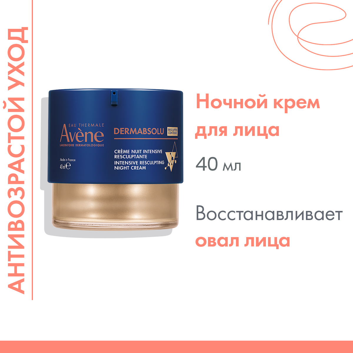 Авен Интенсивный скульптурирующий ночной крем, 40 мл (Avene, DermAbsolu) фото 1