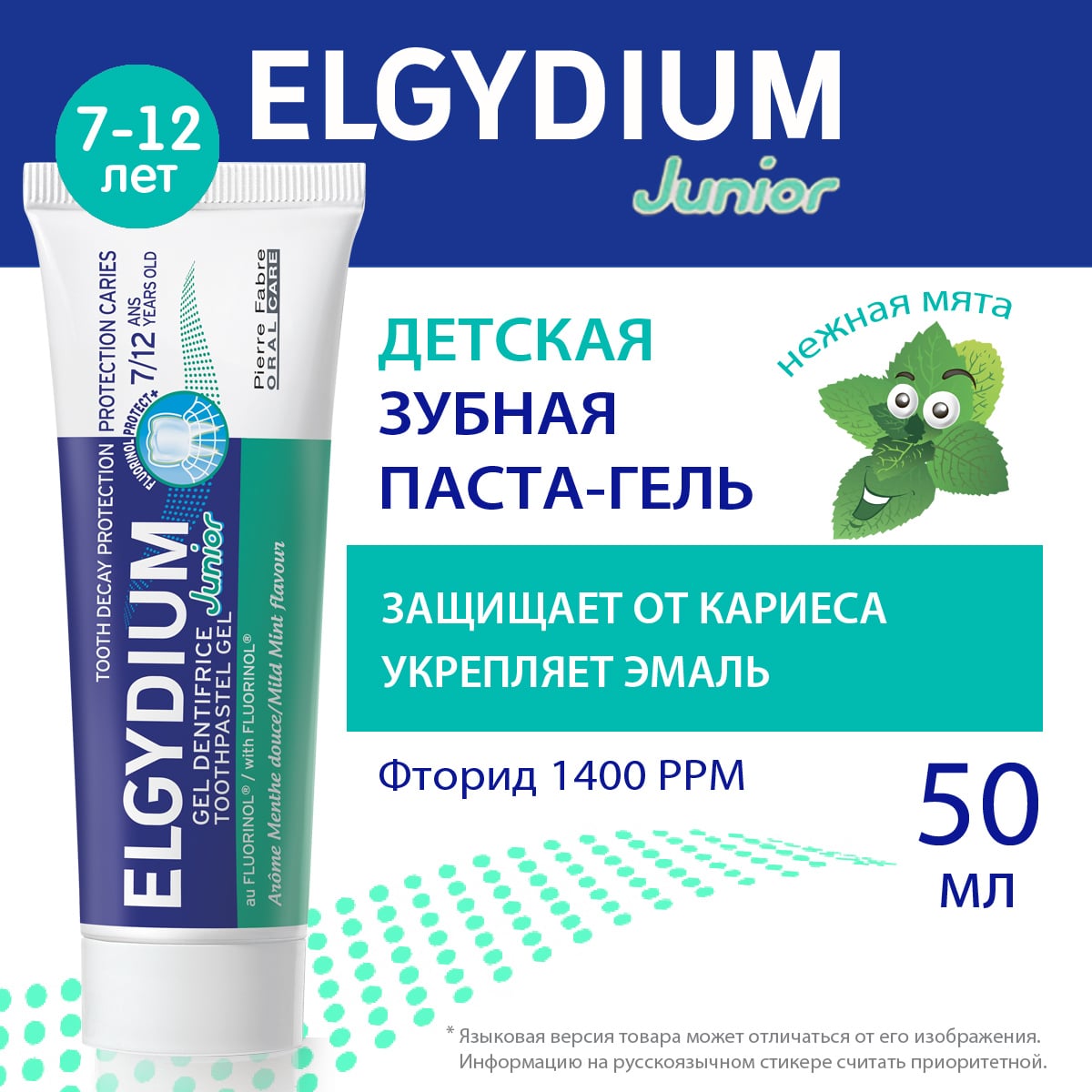 Эльгидиум Детская зубная паста-гель с мягким вкусом мяты для защиты от кариеса 7-12 лет, 50 мл (Elgydium, Kids & Junior) фото 1