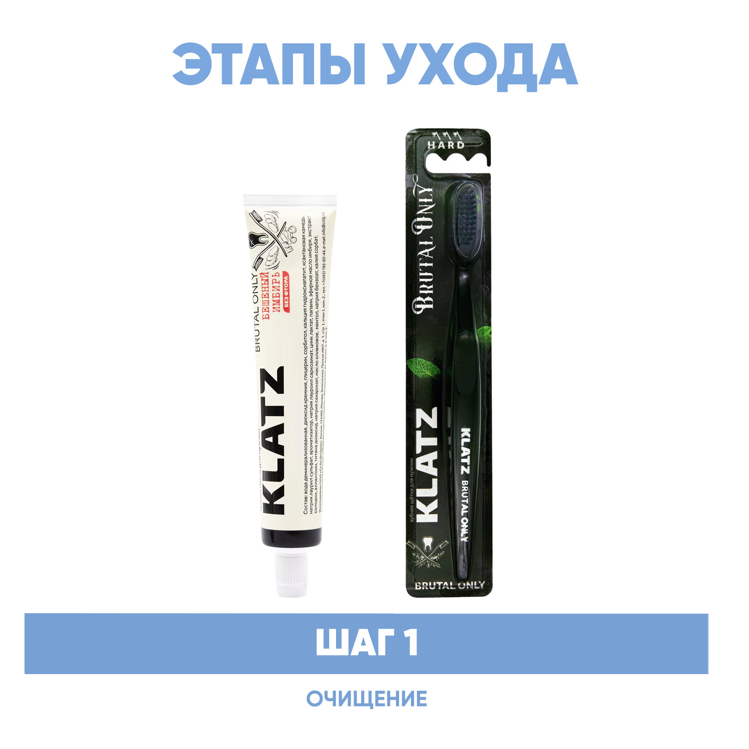 Клатц Программа Brutal Only очищение: зубная паста 