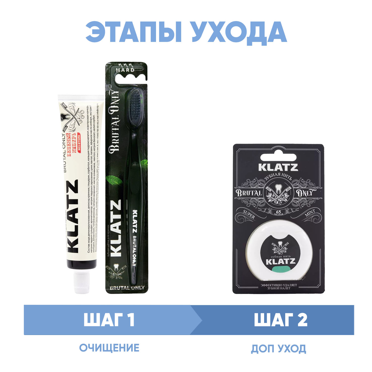 Клатц Программа Brutal Only комплексный уход: зубная паста 