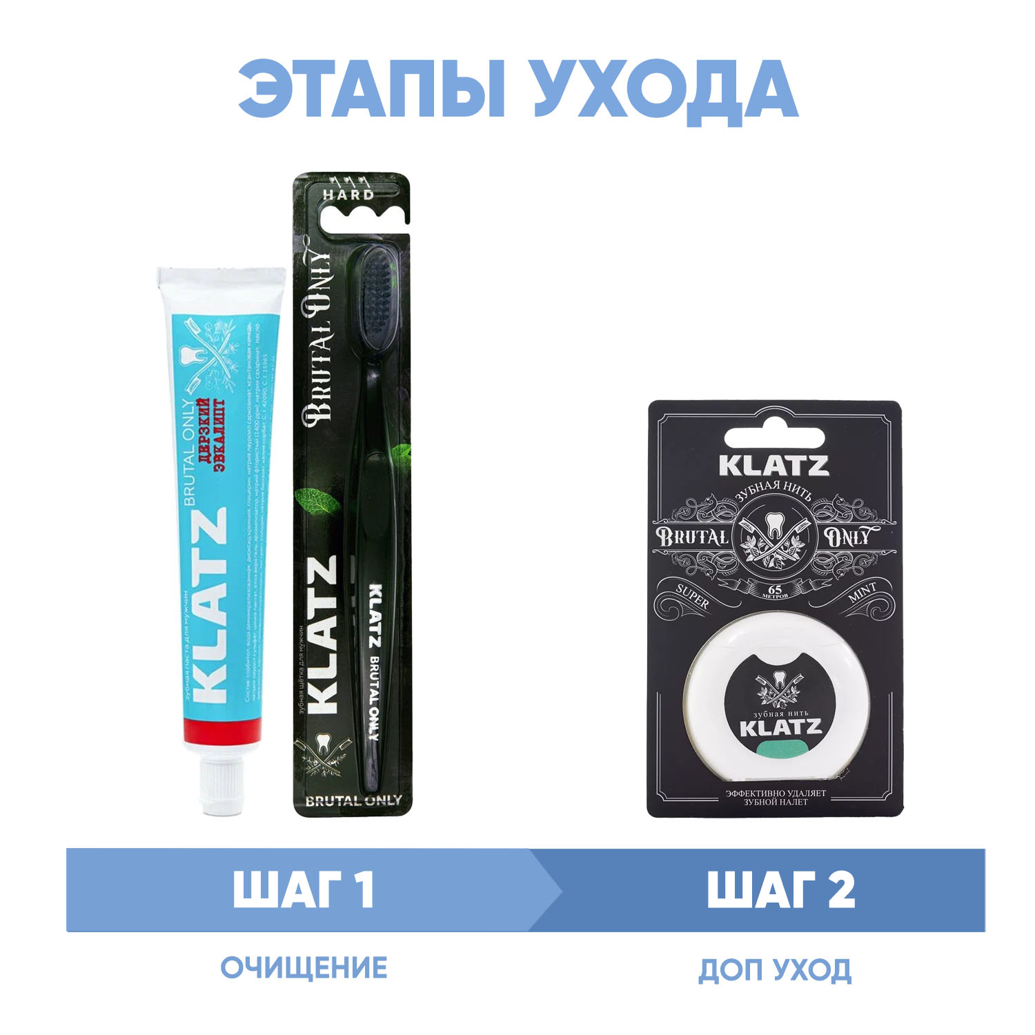 Клатц Программа Brutal Only комплексный уход: зубная паста 