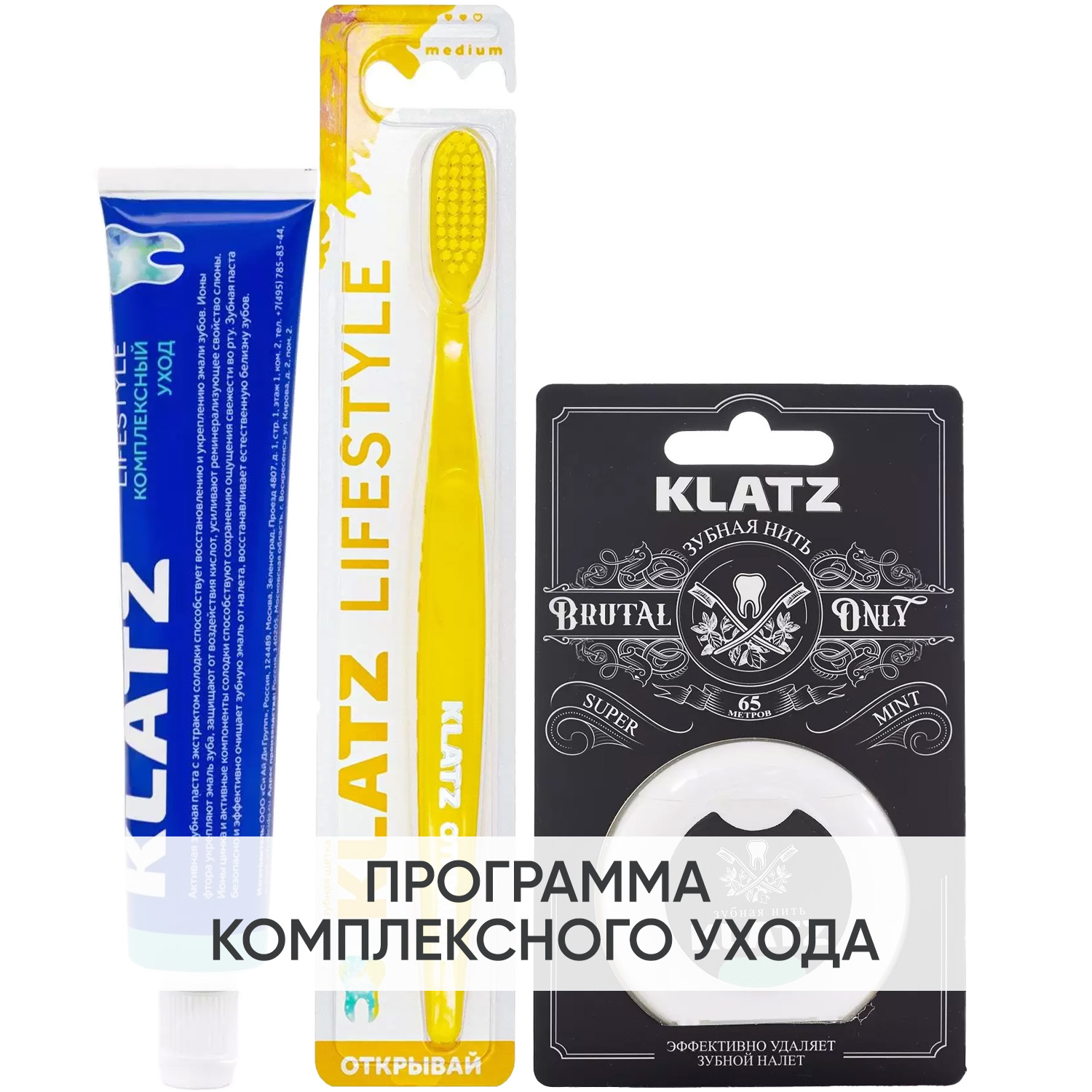 Клатц Программа Lifestyle комплексный уход: зубная паста 75 мл + зубная щетка + зубная нить 65 м (Klatz, Lifestyle) фото 0