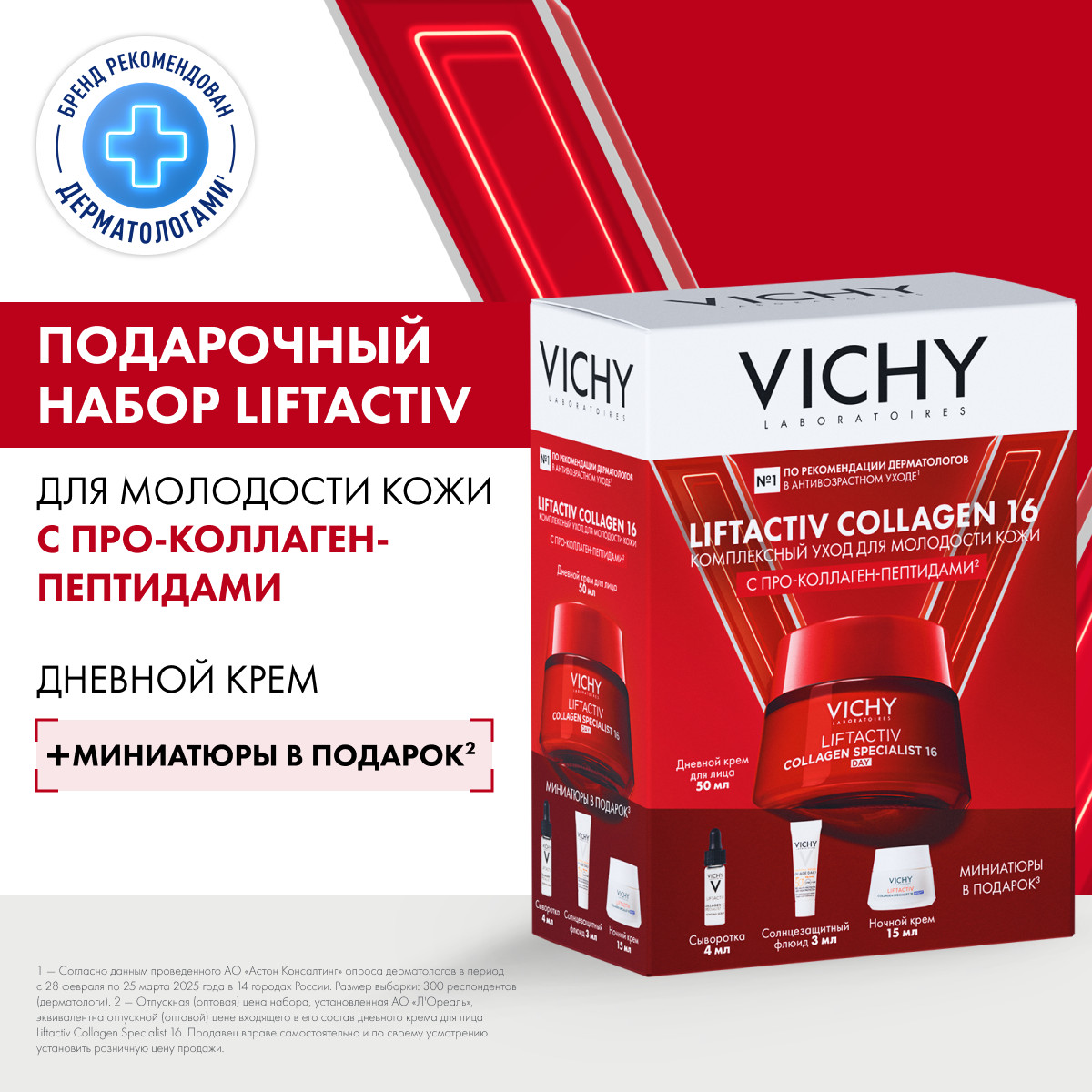 Виши Набор для молодости кожи Collagen Specialist 16 (Vichy, Liftactiv) фото 1