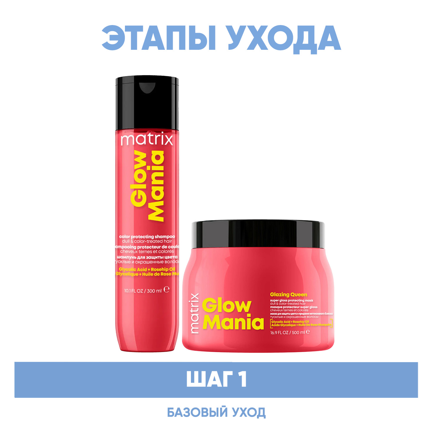 Matrix Программа Glow Mania базовый уход шампунь 300 мл  маска 500 мл. фото
