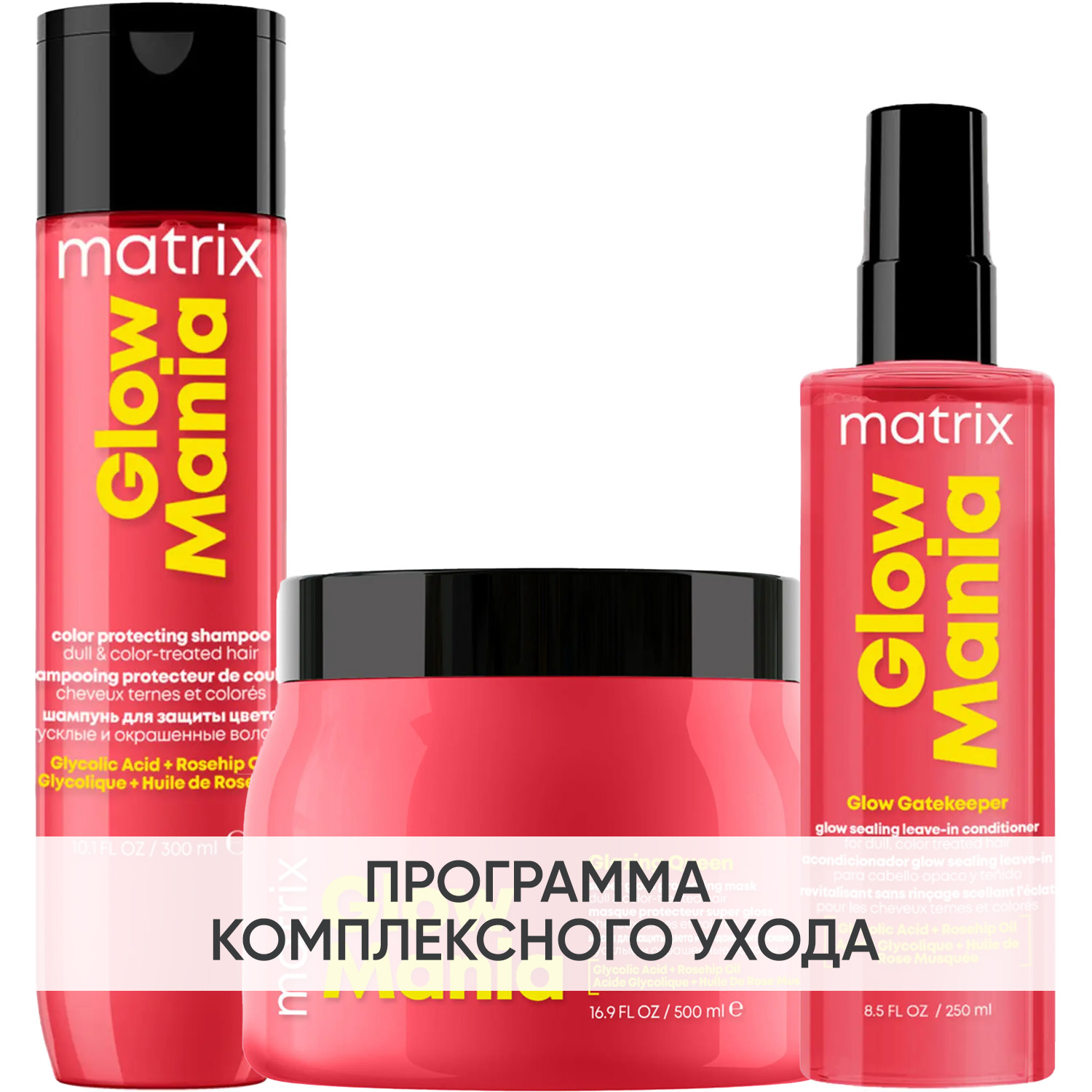 Матрикс Программа Glow Mania комплексный уход: шампунь 300 мл + маска 500 мл + кондиционер leave-in 250 мл (Matrix, Glow Mania) фото 0