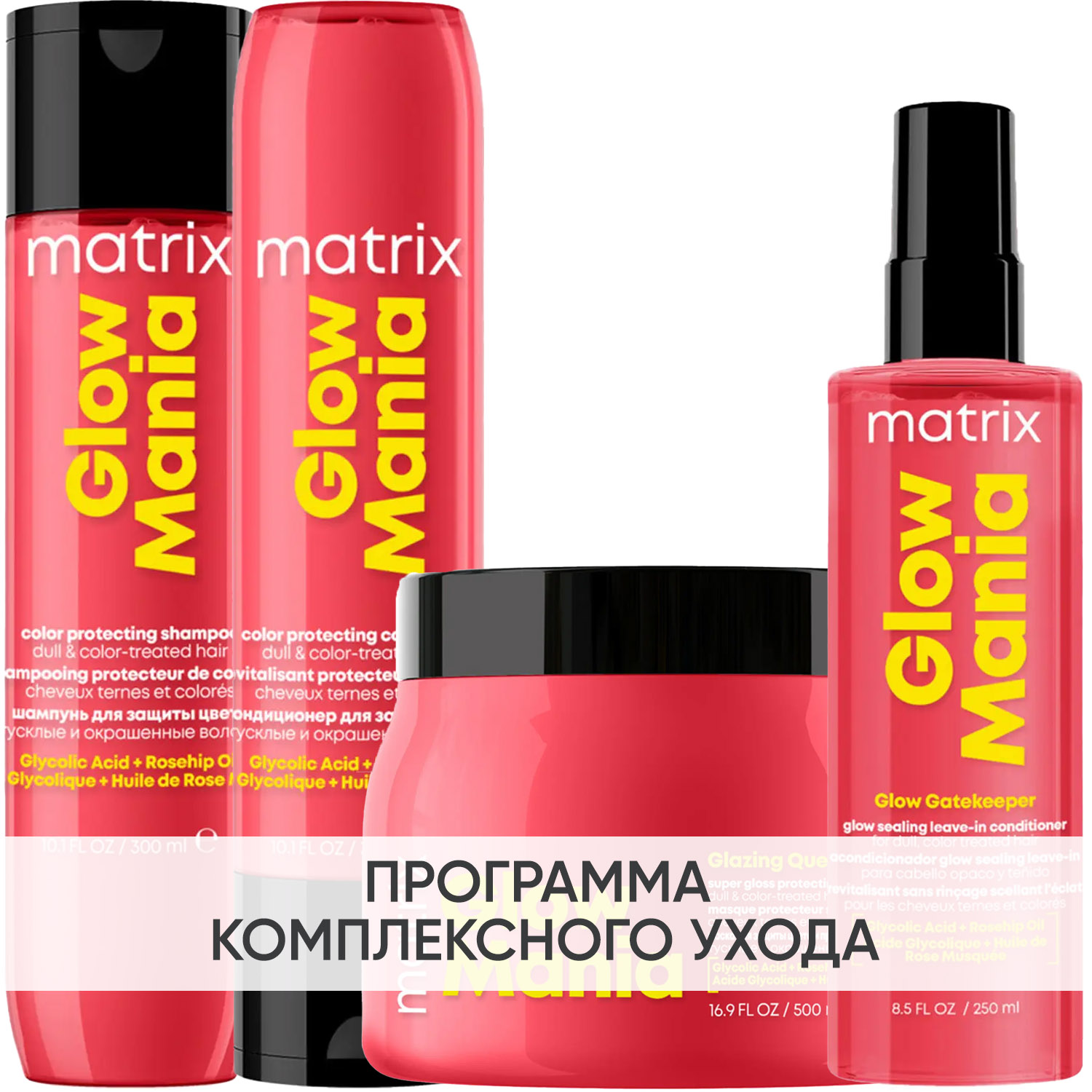 Матрикс Программа Glow Mania комплексный уход: шампунь 300 мл + кондиционер 300 мл + маска 500 мл + кондиционер leave-in 250 мл (Matrix, Glow Mania) фото 0