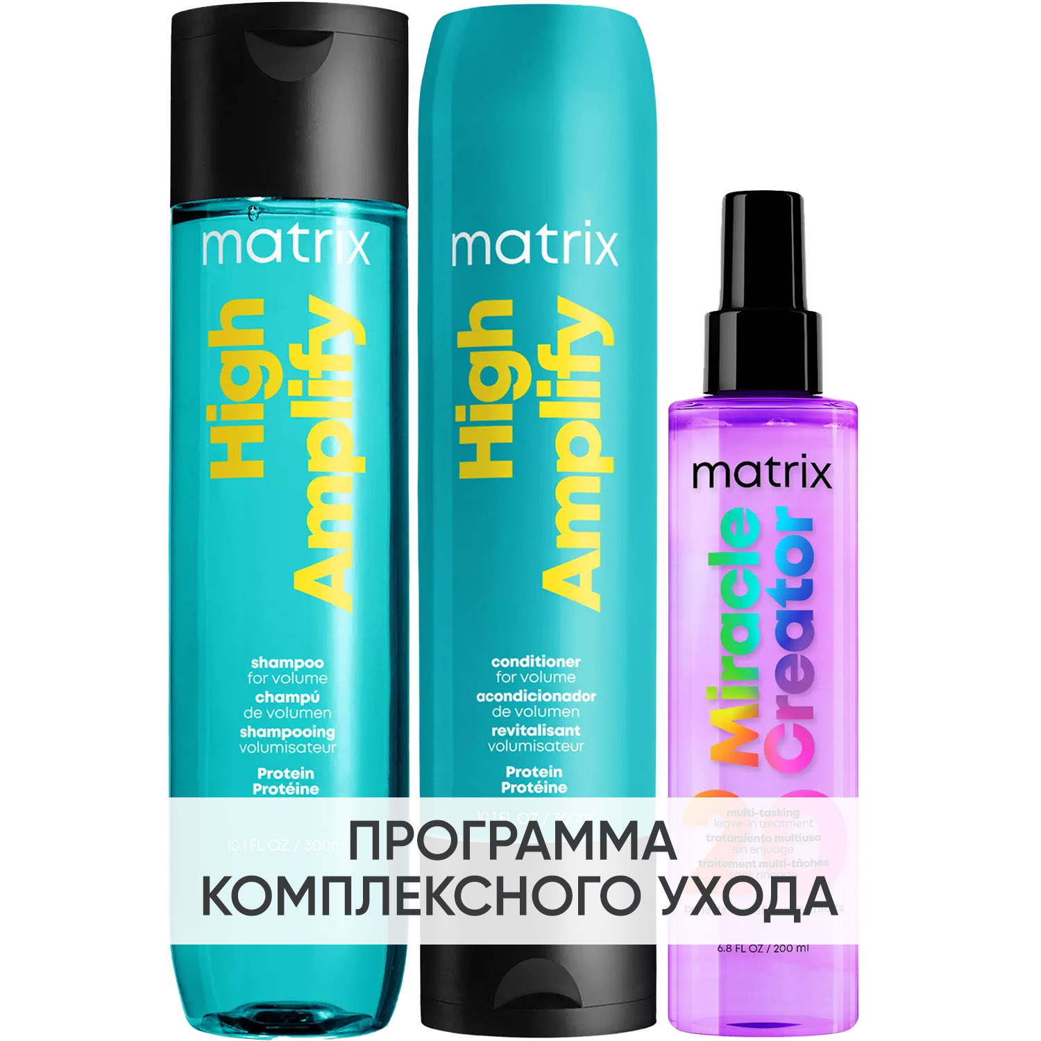 Матрикс Программа High Amplify комплексный уход: шампунь 300 мл + кондиционер 300 мл + спрей 190 мл (Matrix, High Amplify) фото 0