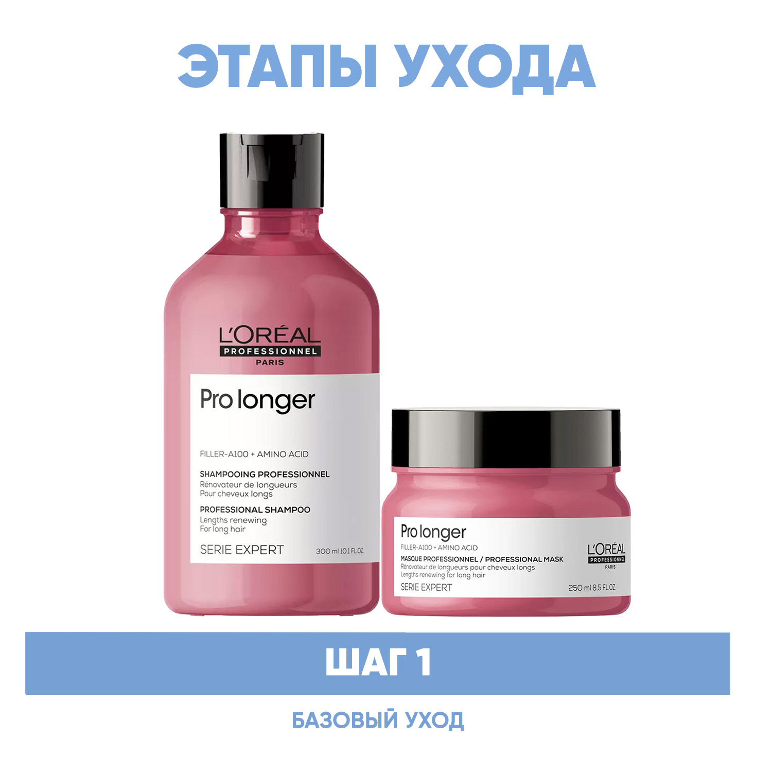 Лореаль Профессионель Программа Pro Longer базовый уход: шампунь 300 мл + маска 250 мл (L'oreal Professionnel, Serie Expert) фото 1