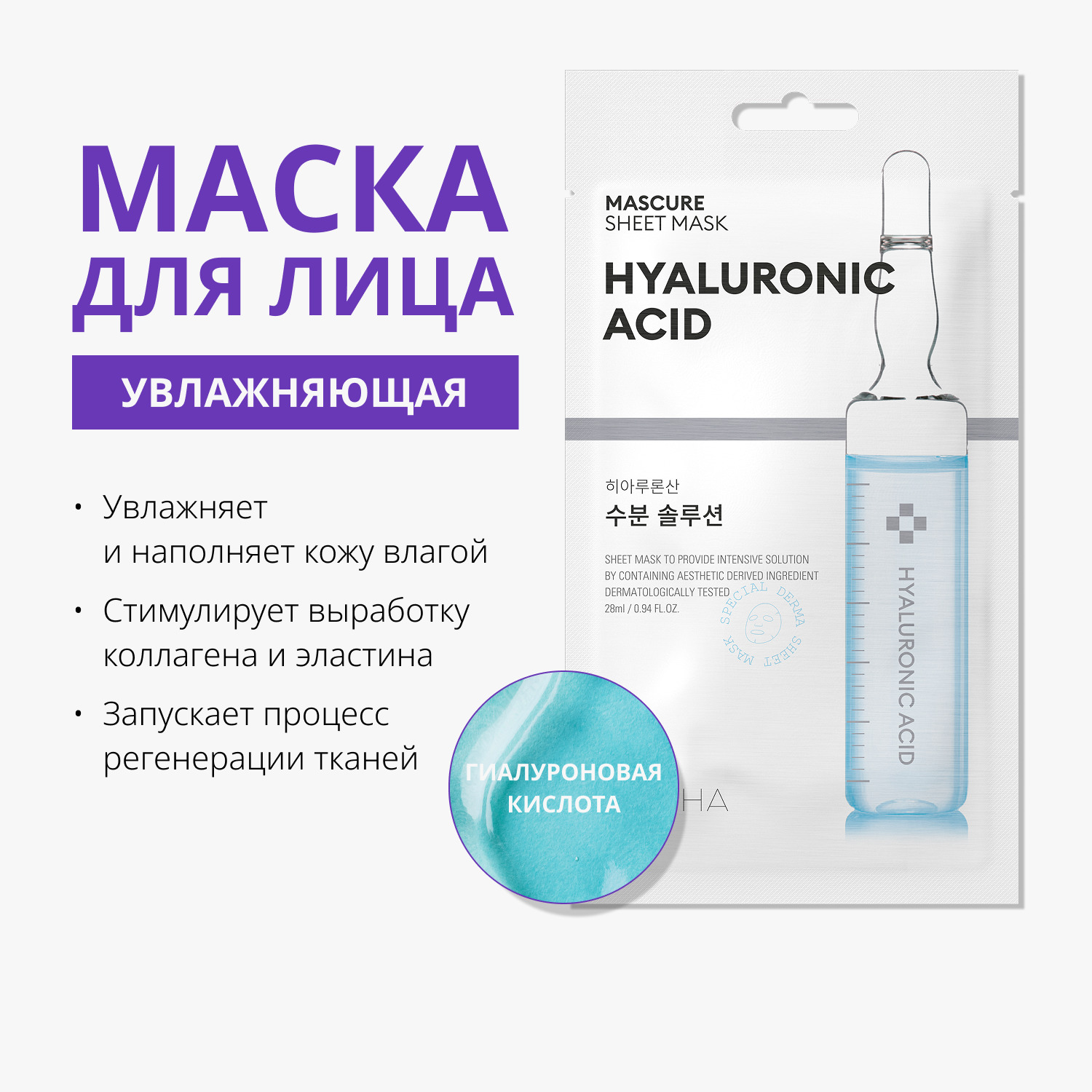 Missha Тканевая увлажняющая маска для лица Mascure Hydra с гиалуроновой кислотой, 28 мл. фото