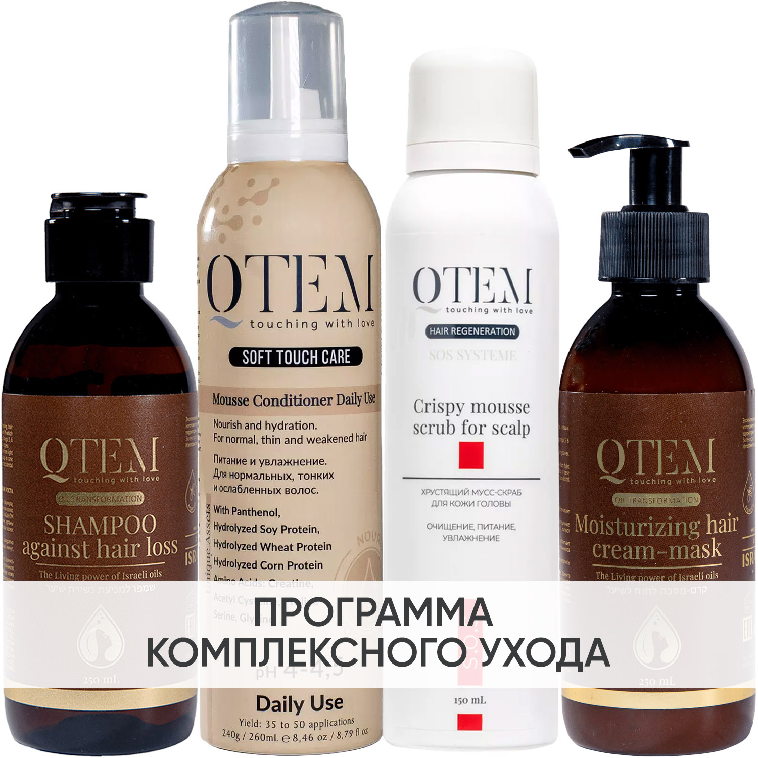 Кьютэм Программа Oil Transformation комплексный уход: шампунь 250 мл + кондиционер 260 мл + скраб 150 мл + крем-маска 250 мл (Qtem, Oil Transformation) фото 0