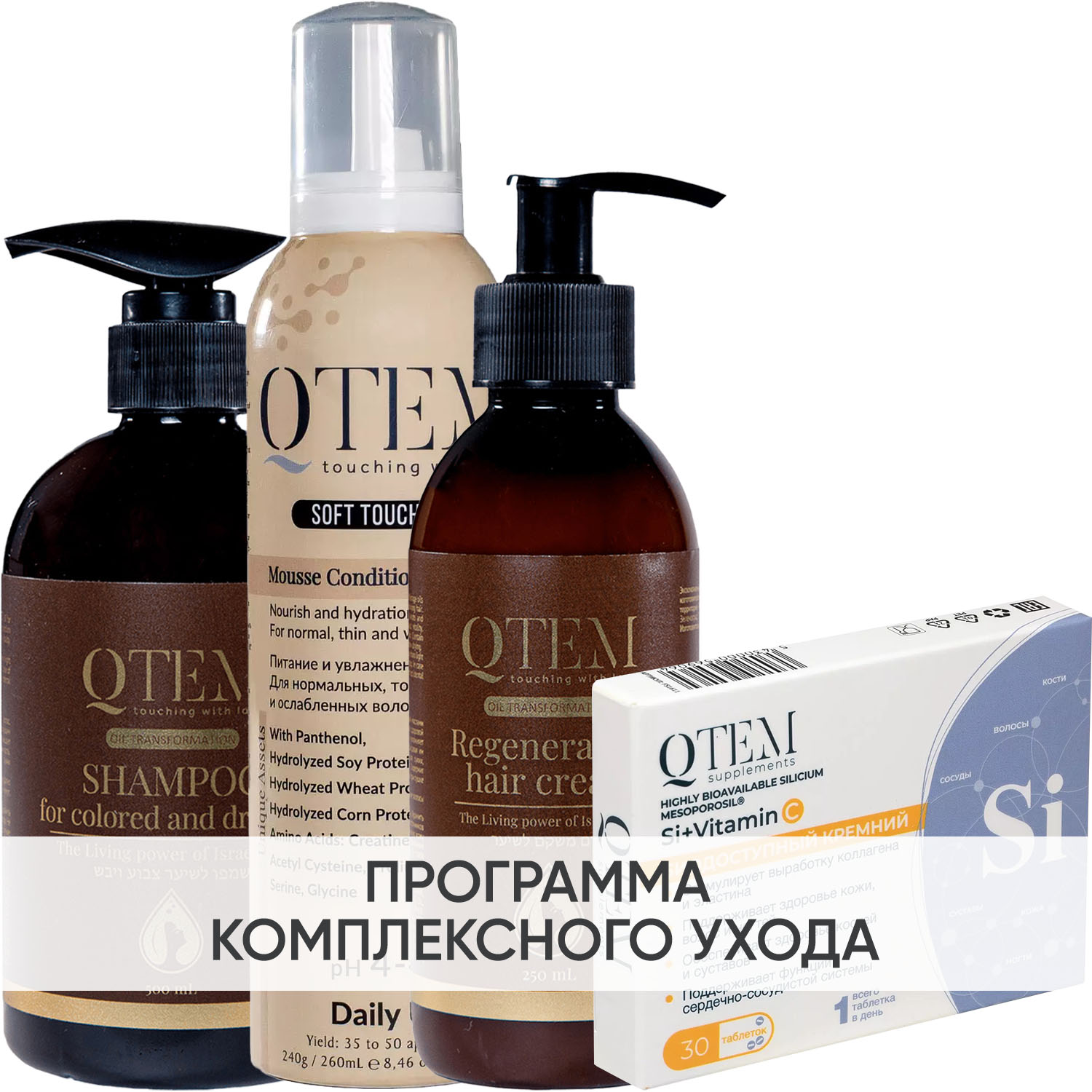 Кьютэм Программа Oil Transformation комплексный уход: шампунь 500 мл + кондиционер 260 мл + крем 250 мл + кремний 30 таб (Qtem, Oil Transformation) фото 0