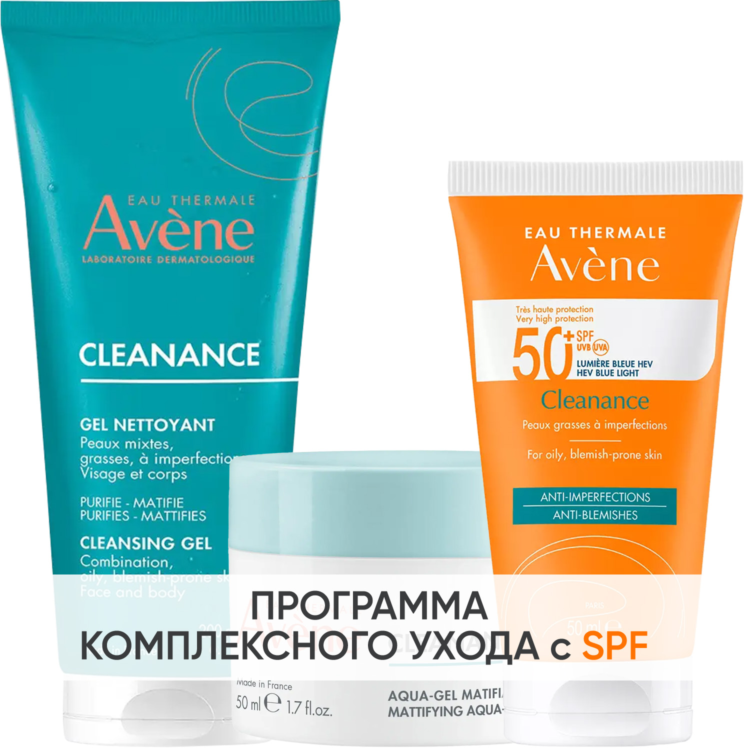 Авен Программа Cleanance комплексный уход: гель 200 мл + аква-гель 50 мл + флюид SPF50+ 50 мл (Avene, Cleanance) фото 0