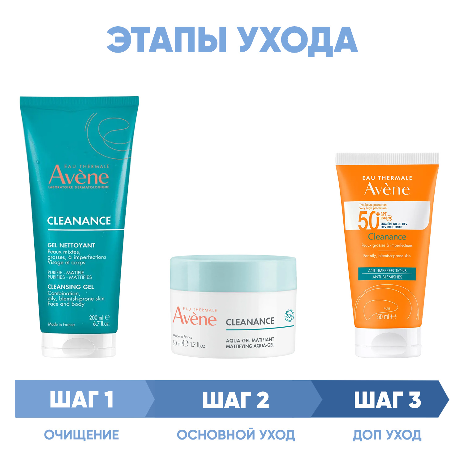 Авен Программа Cleanance комплексный уход: гель 200 мл + аква-гель 50 мл + флюид SPF50+ 50 мл (Avene, Cleanance) фото 1