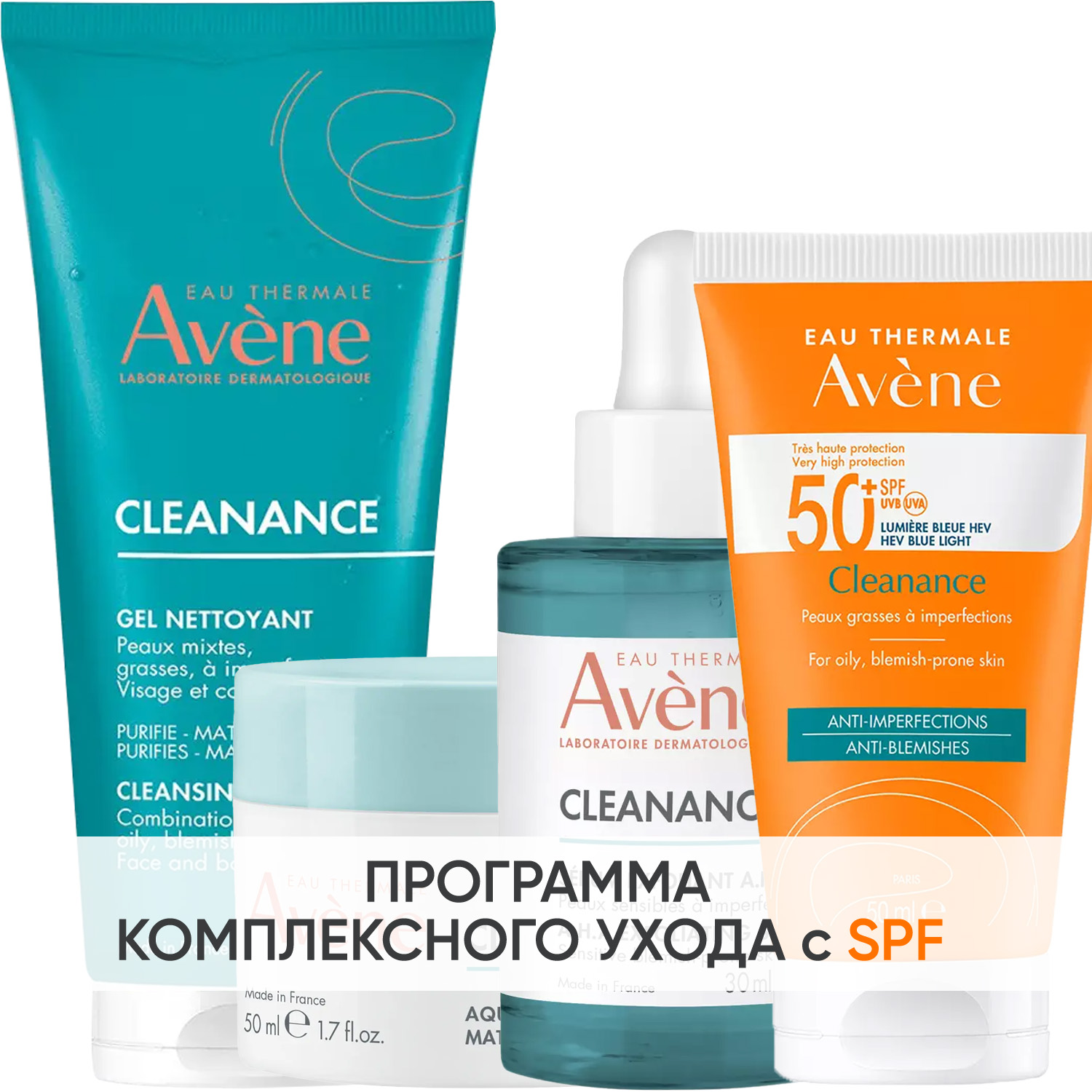 Авен Программа Cleanance комплексный уход: гель 200 мл + аква-гель 50 мл + сыворотка 30 мл + флюид SPF50+ 50 мл (Avene, Cleanance) фото 0