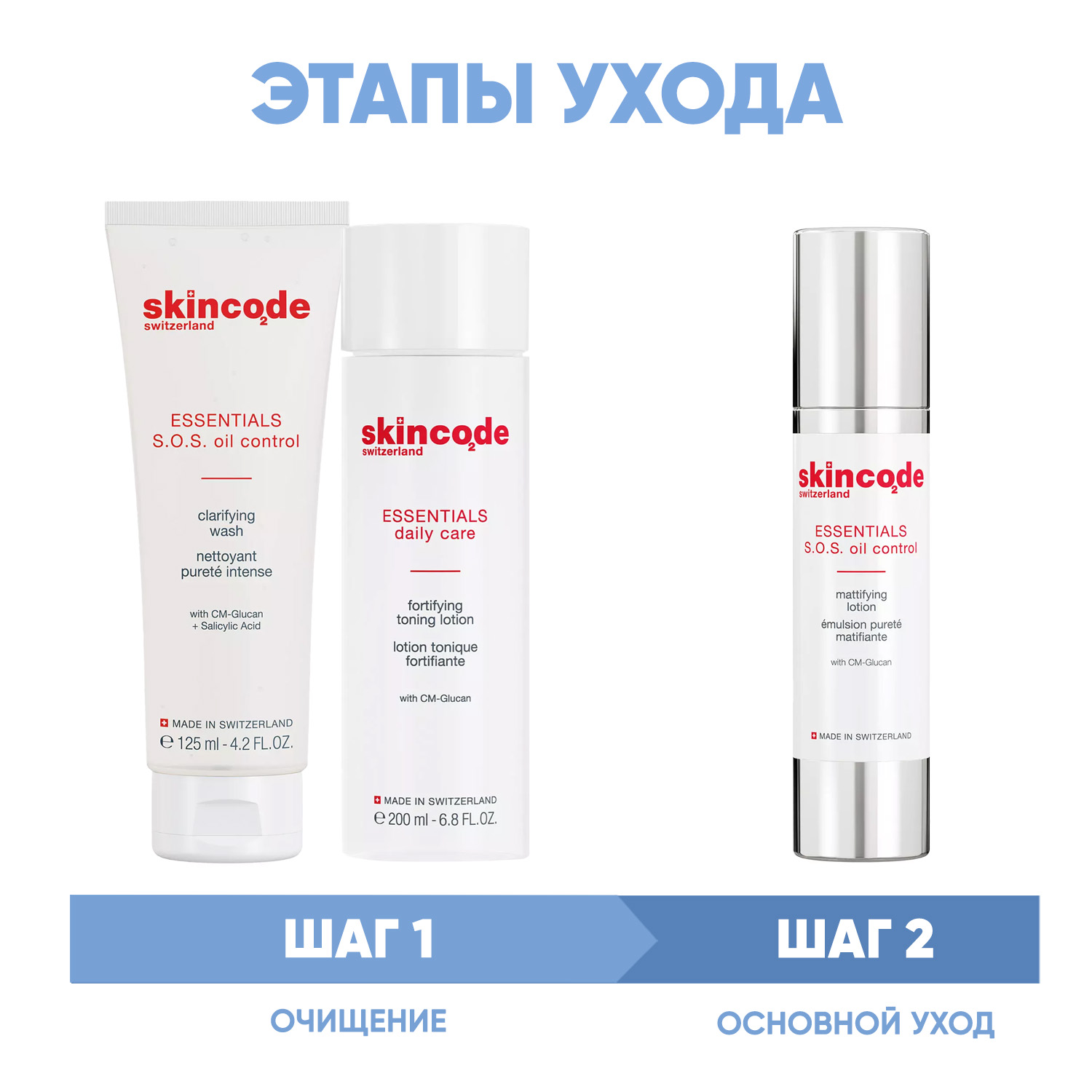 Скинкод Программа S.0.S Oil Control очищение и основной уход: гель 125 мл + лосьон 200 мл + лосьон mat 50 мл (Skincode, Essentials S.0.S Oil Control) фото 1