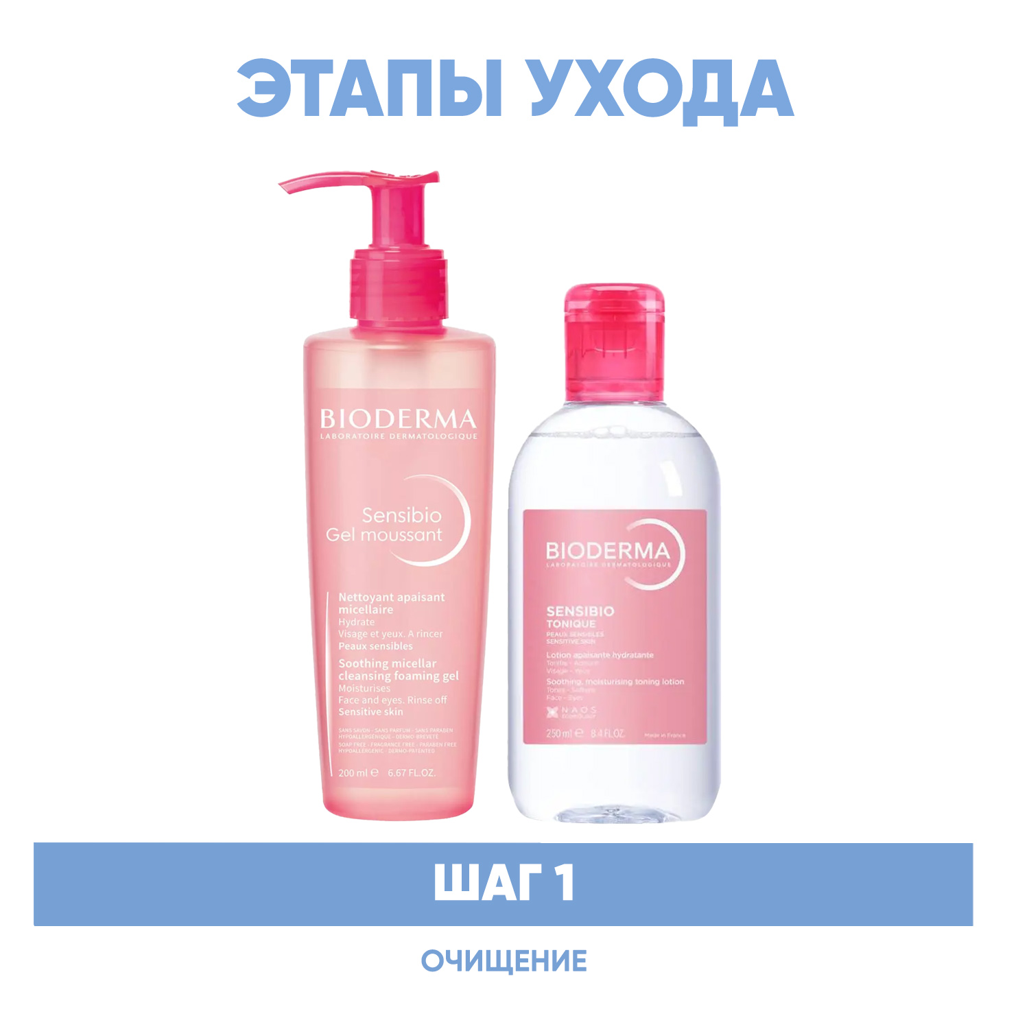 Биодерма Программа Sensibio очищение: гель 200 мл + лосьон 250 мл (Bioderma, Sensibio) фото 1