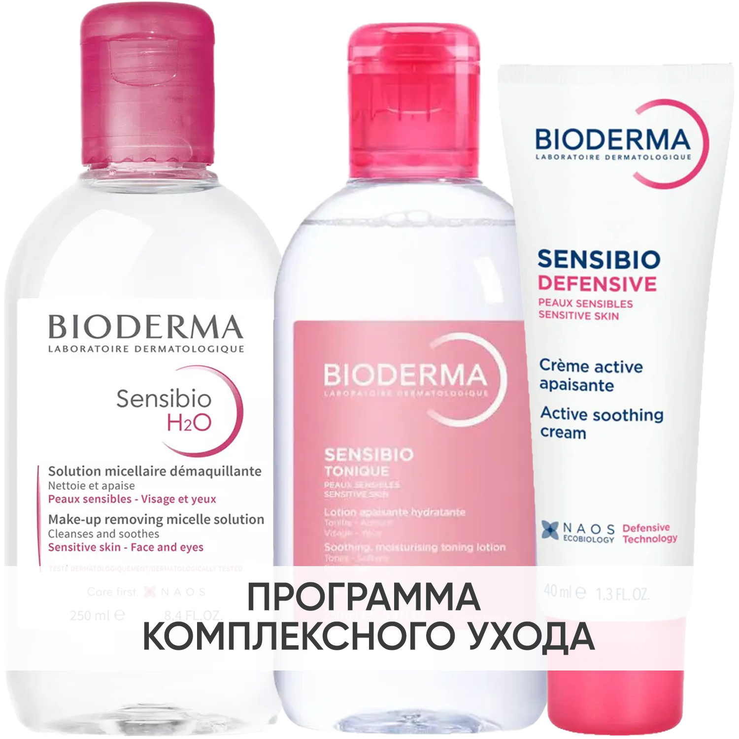 Биодерма Программа Sensibio очищение и основной уход: мицеллярная вода 250 мл + лосьон 250 мл + легкий крем 40 мл (Bioderma, Sensibio) фото 0