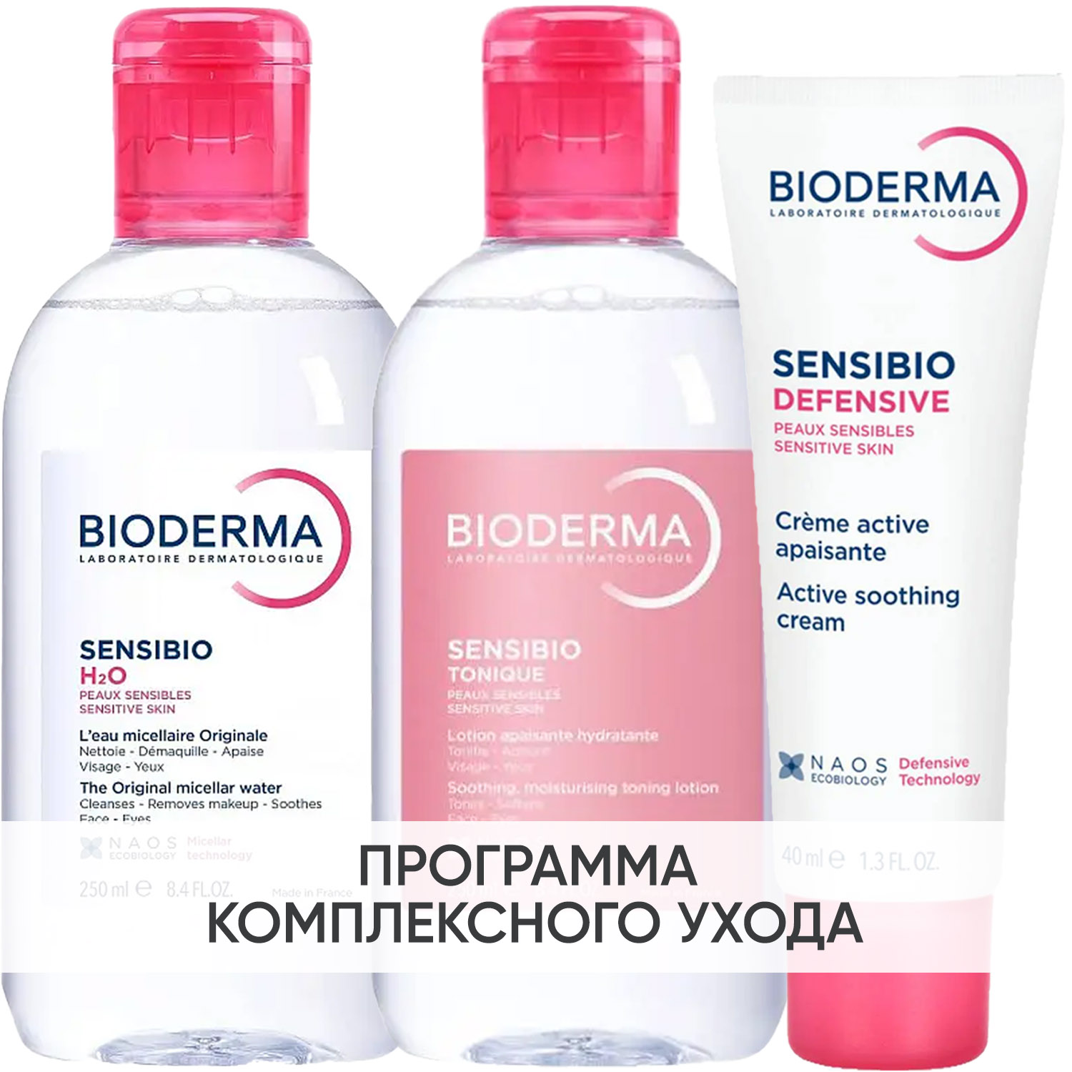Биодерма Программа Sensibio очищение и основной уход: мицеллярная вода 250 мл + лосьон 250 мл + легкий крем 40 мл (Bioderma, Sensibio) фото 0
