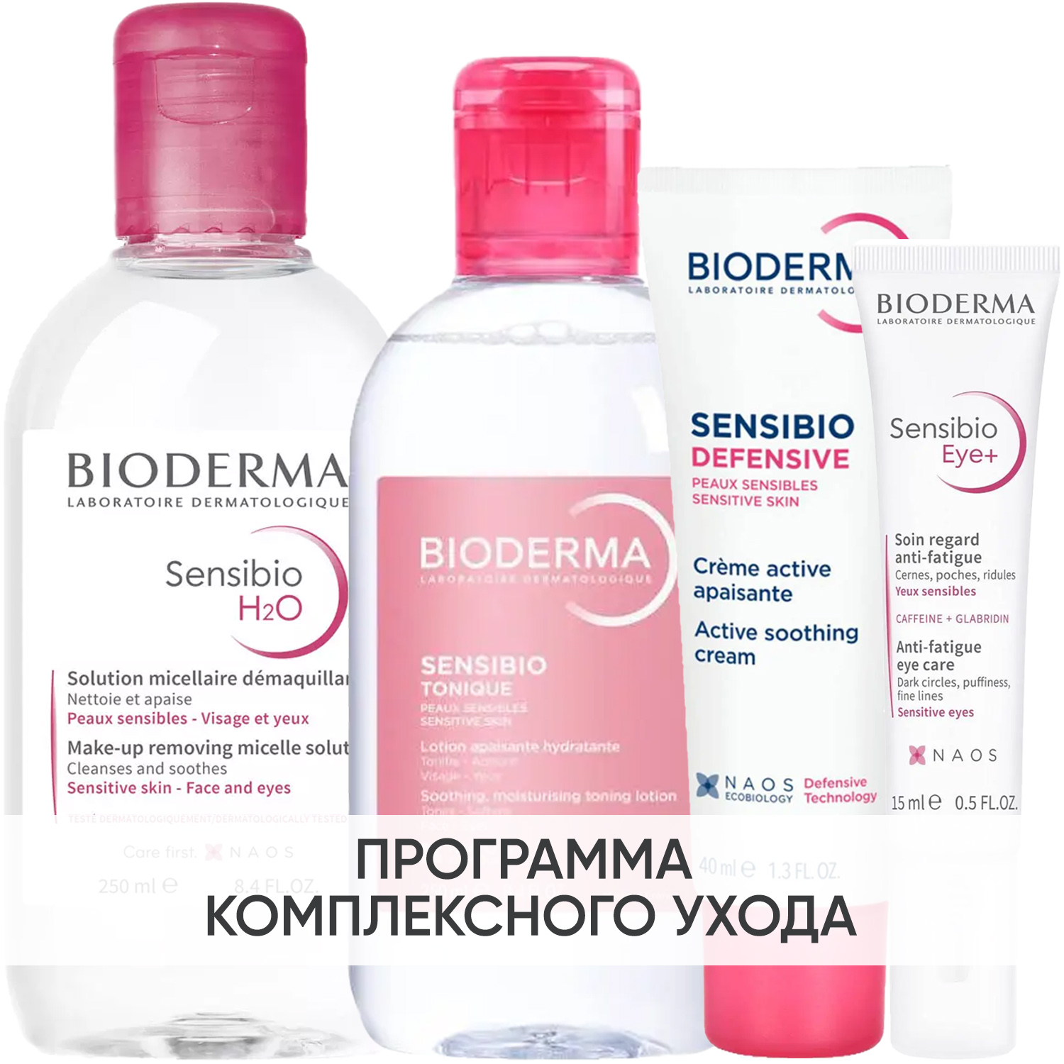 Биодерма Программа Sensibio комплексный уход: мицеллярная вода 250 мл + лосьон 250 мл + легкий крем 40 мл + гель для век 15 мл (Bioderma, Sensibio) фото 0