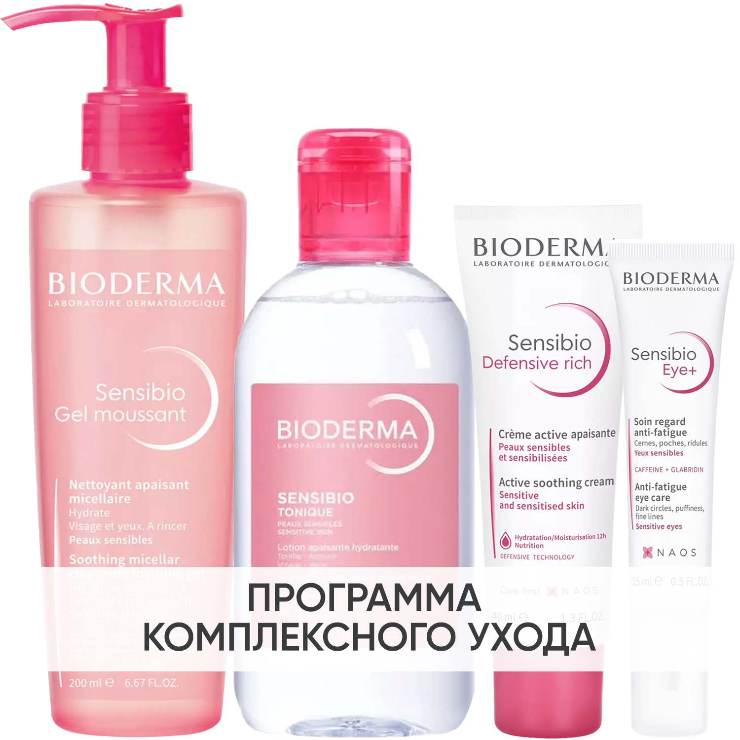 Биодерма Программа Sensibio комплексный уход: гель 200 мл + лосьон 250 мл + насыщенный крем 40 мл + гель для век 15 мл (Bioderma, Sensibio) фото 0