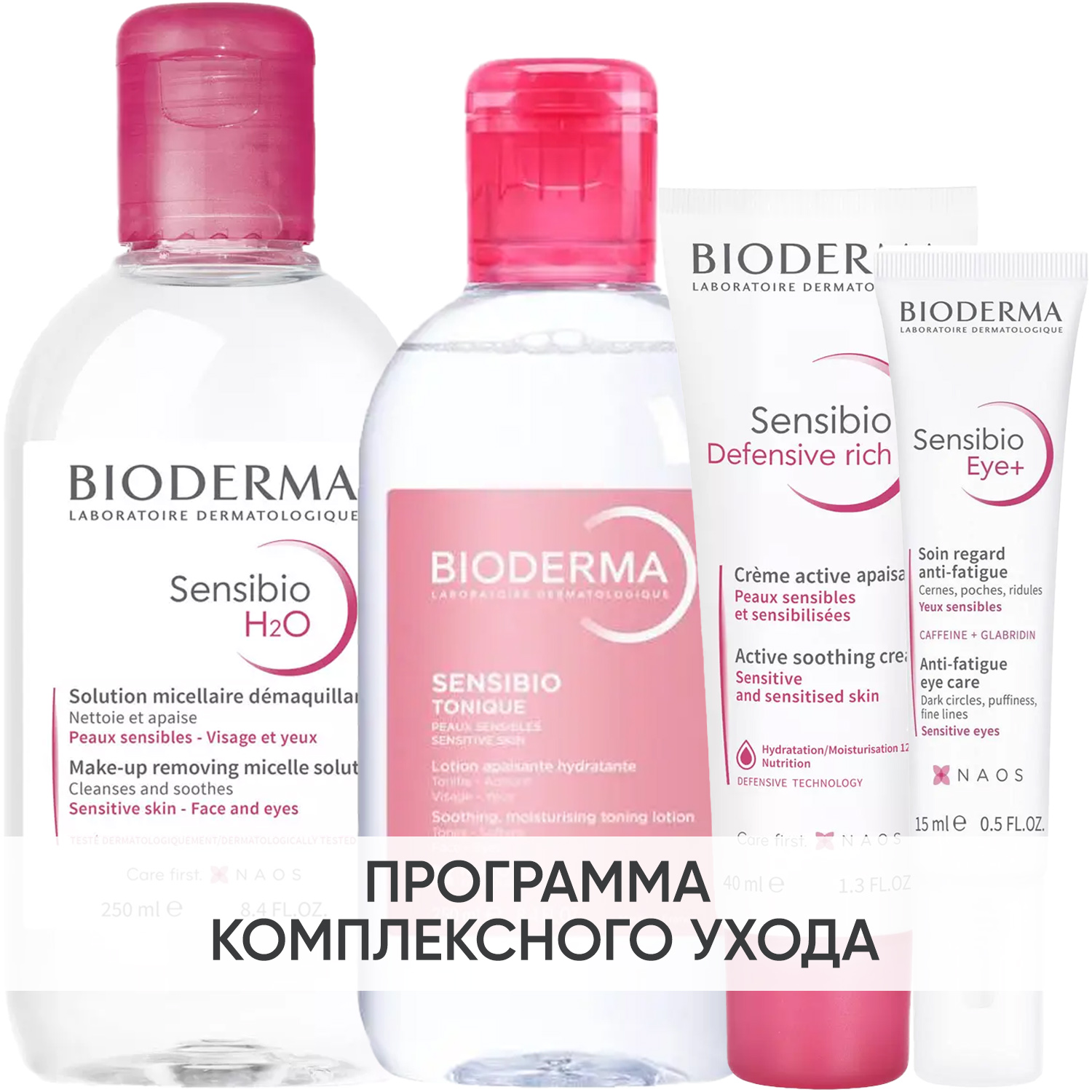 Биодерма Программа Sensibio комплексный уход: мицеллярная вода 250 мл + лосьон 250 мл + насыщенный крем 40 мл + гель для век 15 мл (Bioderma, Sensibio) фото 0