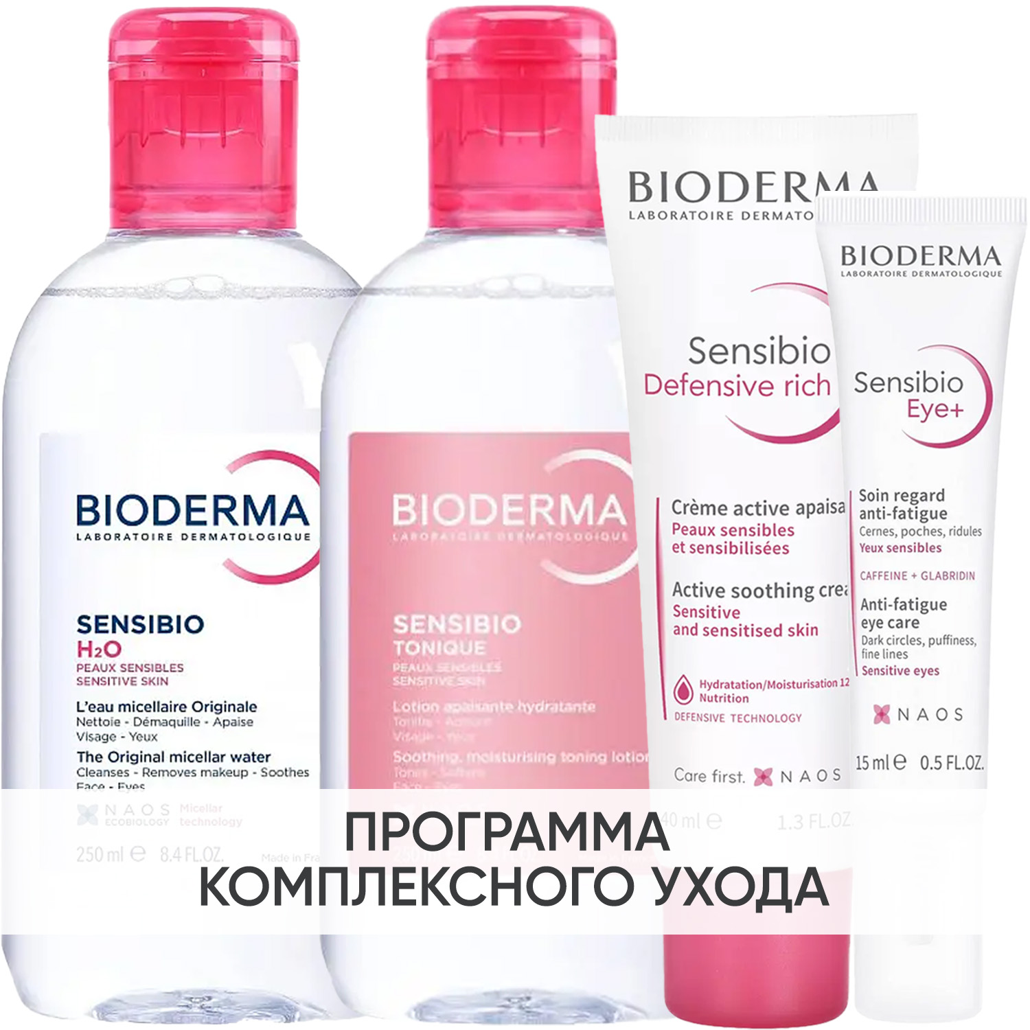 Биодерма Программа Sensibio комплексный уход: мицеллярная вода 250 мл + лосьон 250 мл + насыщенный крем 40 мл + гель для век 15 мл (Bioderma, Sensibio) фото 0