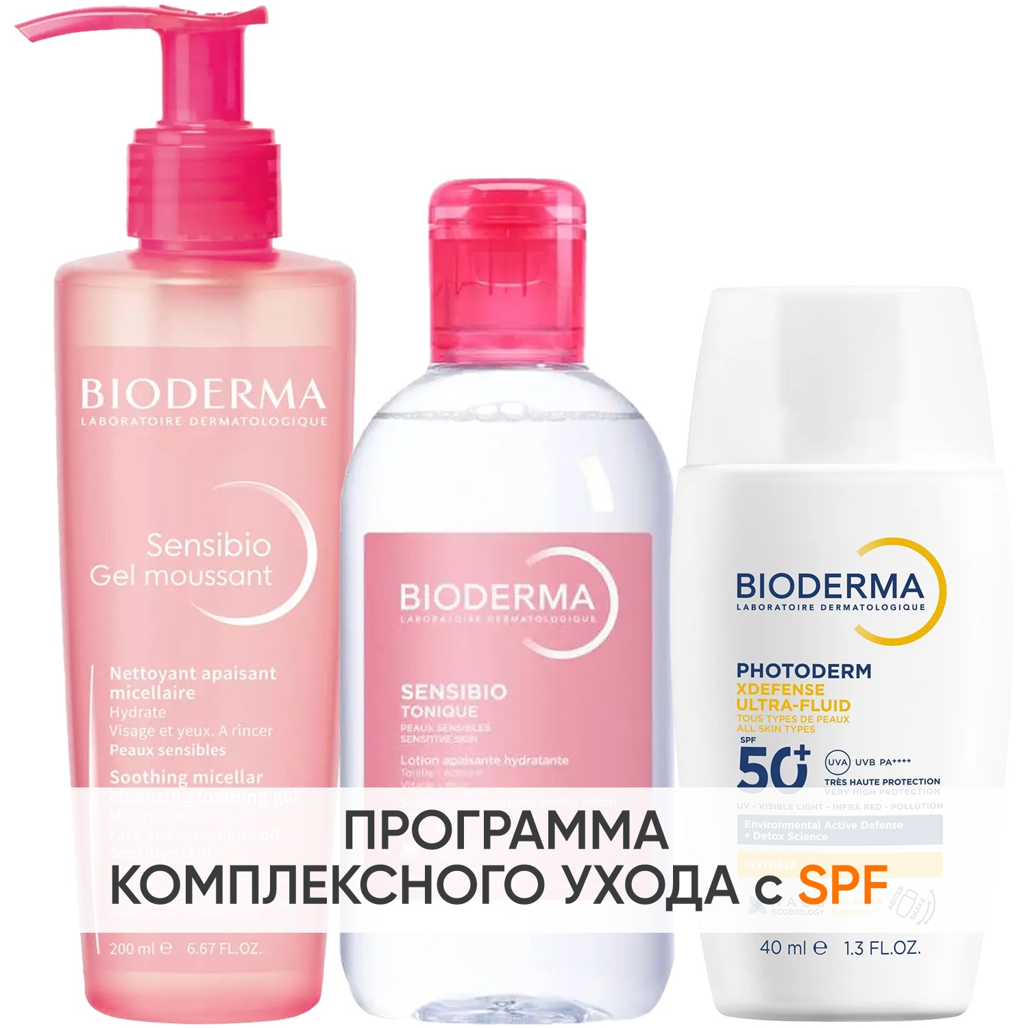 Биодерма Программа Sensibio очищение и основной уход: гель 200 мл + лосьон 250 мл + флюид SPF50+ 40 мл (Bioderma, Sensibio) фото 0