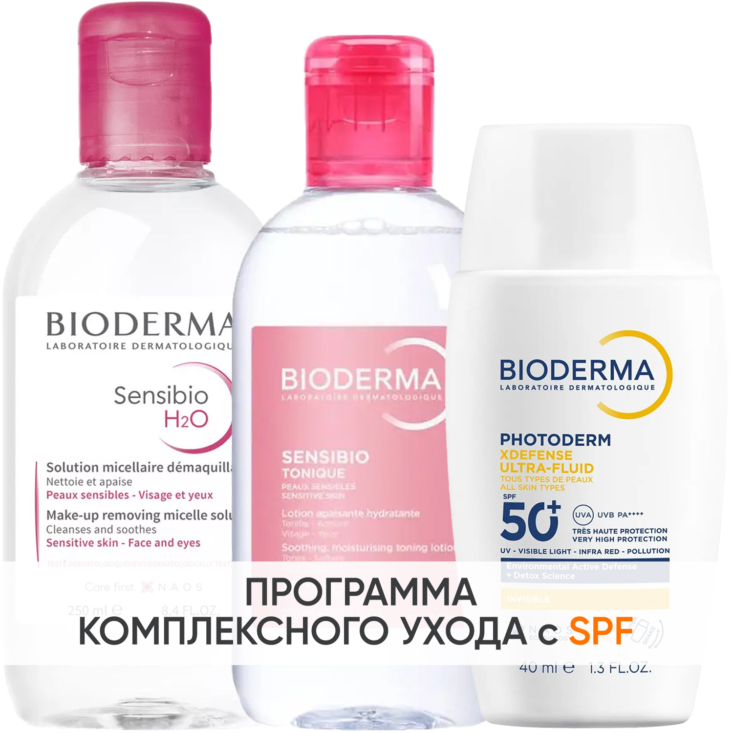 Биодерма Программа Sensibio очищение и основной уход: мицеллярная вода 250 мл + лосьон 250 мл + флюид SPF50+ 40 мл (Bioderma, Sensibio) фото 0