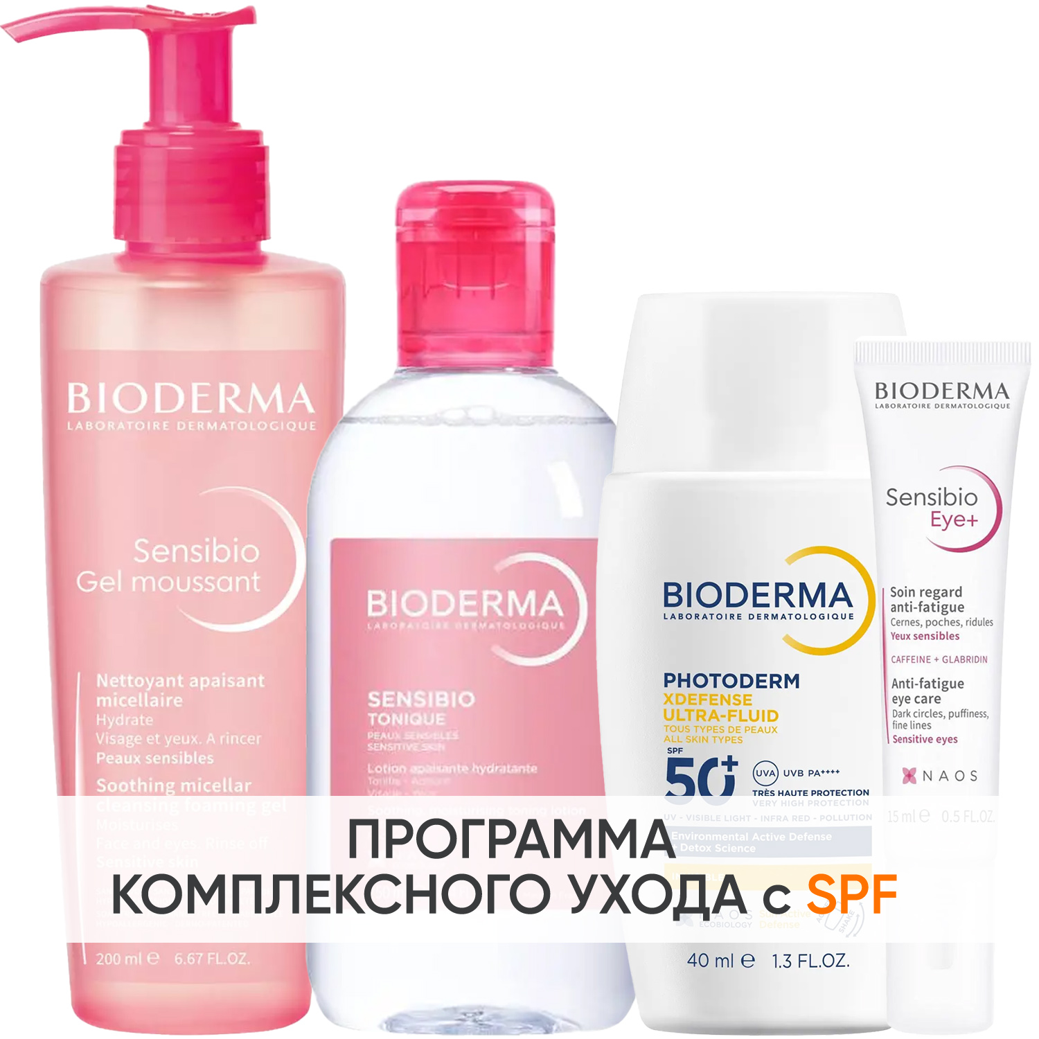 Биодерма Программа Sensibio комплексный уход: гель 200 мл + лосьон 250 мл + флюид SPF50+ 40 мл + гель для век 15 мл (Bioderma, Sensibio) фото 0