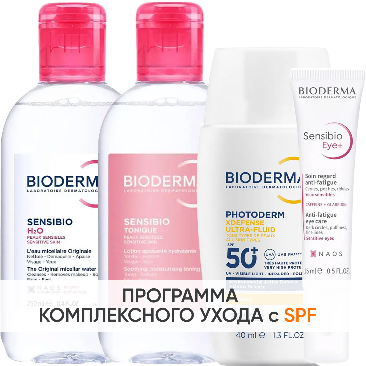 Биодерма Программа Sensibio комплексный уход: мицеллярная вода 250 мл + лосьон 250 мл + флюид SPF50+ 40 мл + гель для век 15 мл (Bioderma, Sensibio) фото 0