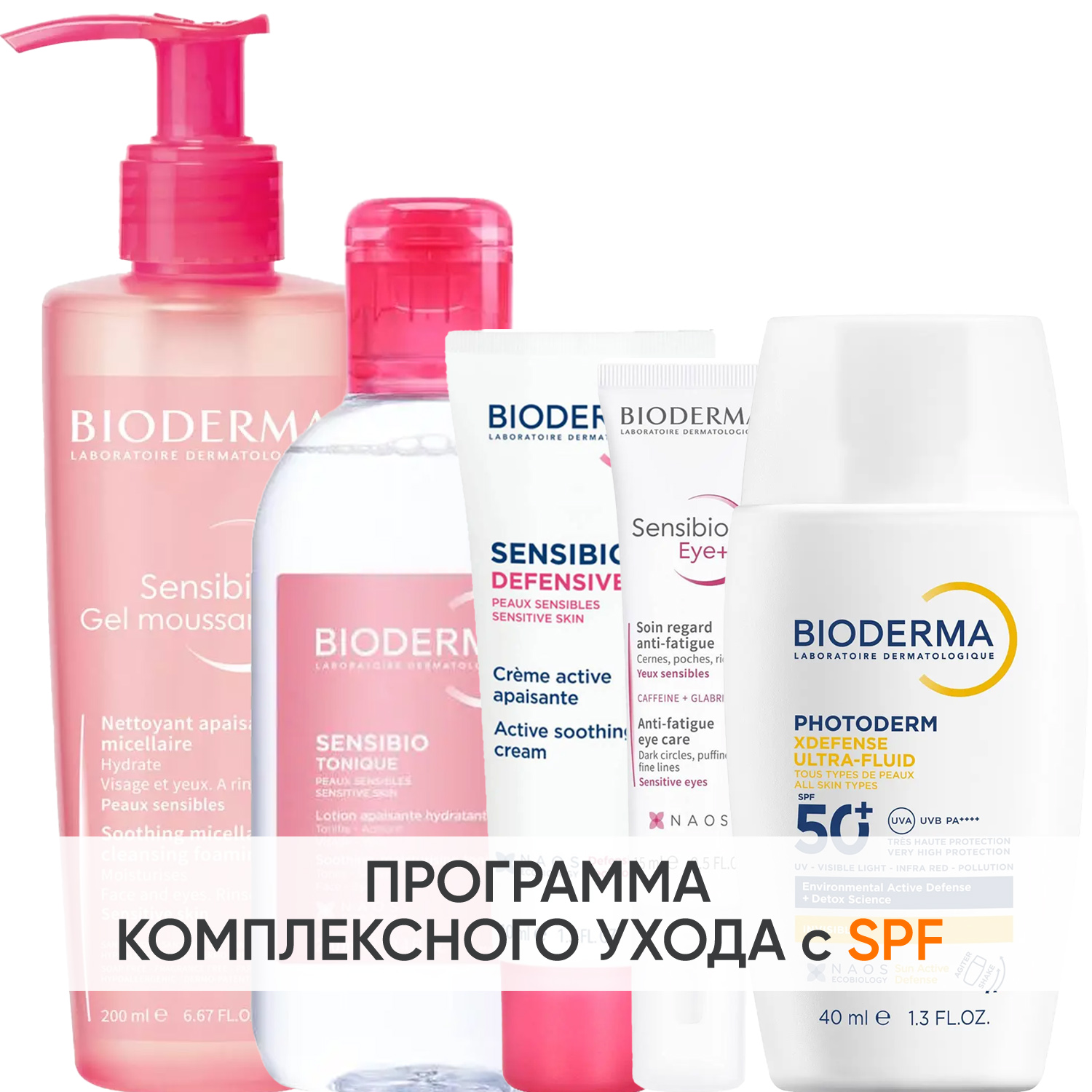 Биодерма Программа Sensibio комплексный уход: гель 200 мл + лосьон 250 мл + легкий крем 40 мл + гель для век 15 мл + флюид SPF50+ 40 мл (Bioderma, Sensibio) фото 0