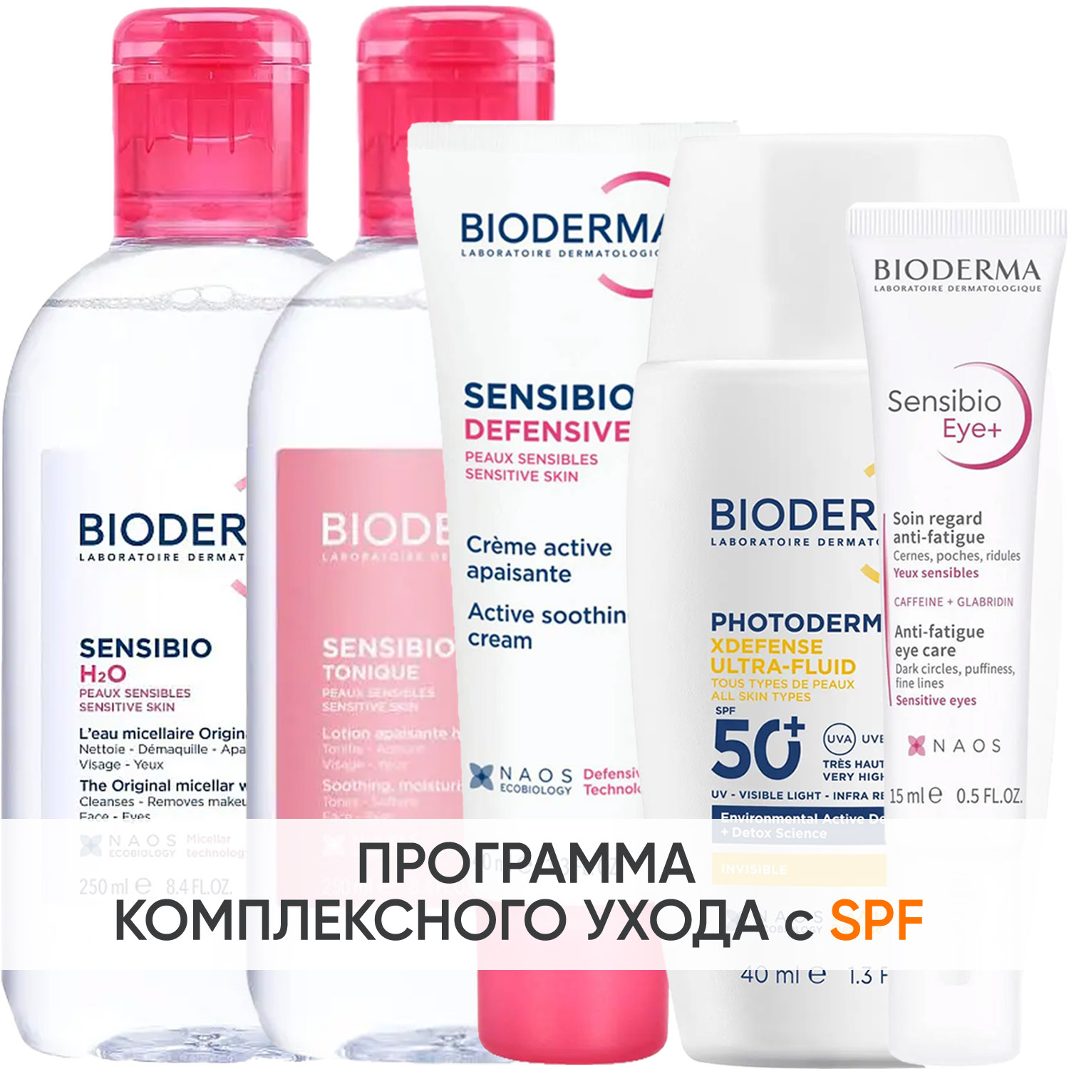 Биодерма Программа Sensibio комплексный уход: мицеллярная вода 250 мл + лосьон 250 мл + легкий крем 40 мл + гель для век 15 мл + флюид SPF50+ 40 мл (Bioderma, Sensibio) фото 0
